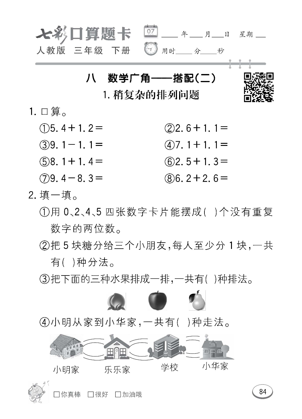 人教版数学三年级下册七彩口算题卡（心算、巧算、速算、天天练）含参考答案_第84.pdf 第1页