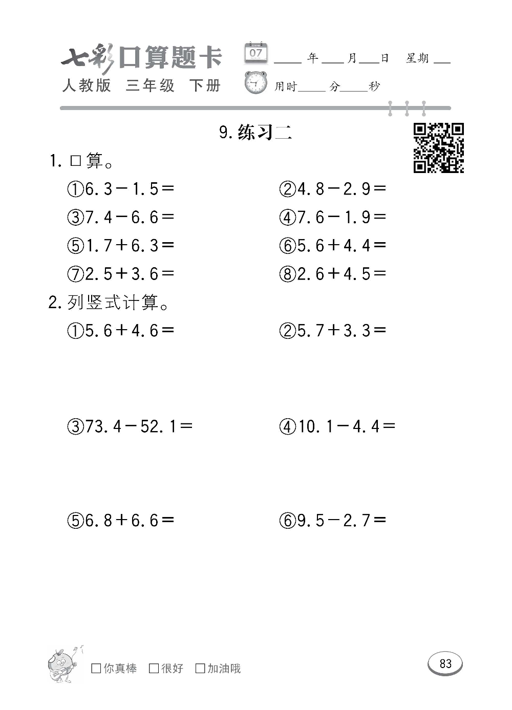 人教版数学三年级下册七彩口算题卡（心算、巧算、速算、天天练）含参考答案_第83.pdf 第1页