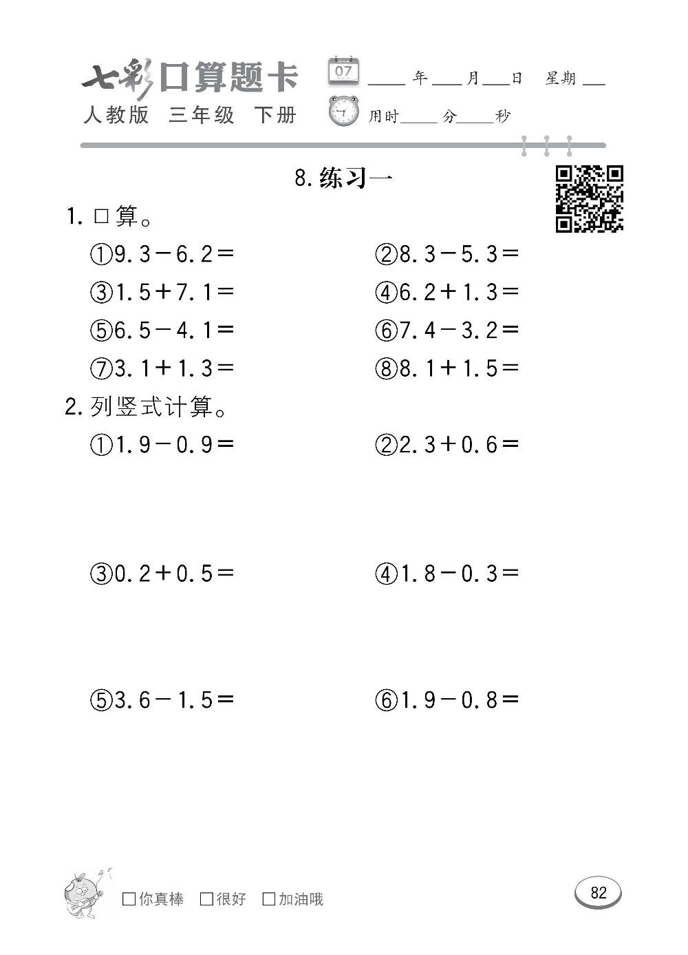 人教版数学三年级下册七彩口算题卡（心算、巧算、速算、天天练）含参考答案_第82.pdf 第1页