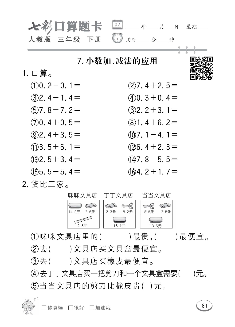 人教版数学三年级下册七彩口算题卡（心算、巧算、速算、天天练）含参考答案_第81.pdf 第1页