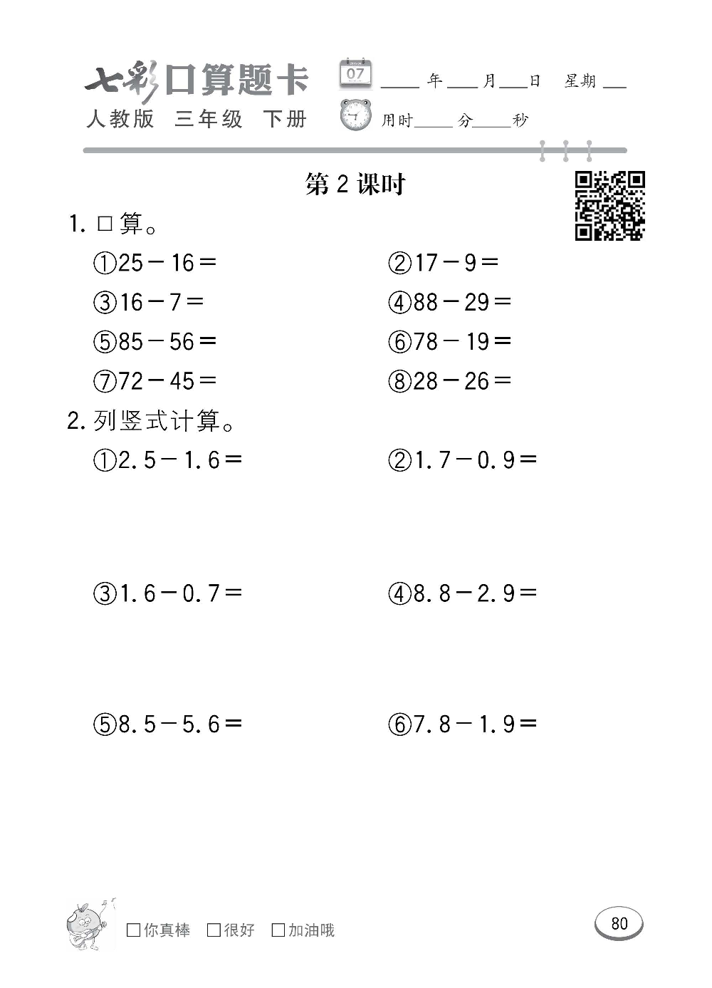 人教版数学三年级下册七彩口算题卡（心算、巧算、速算、天天练）含参考答案_第80.pdf 第1页