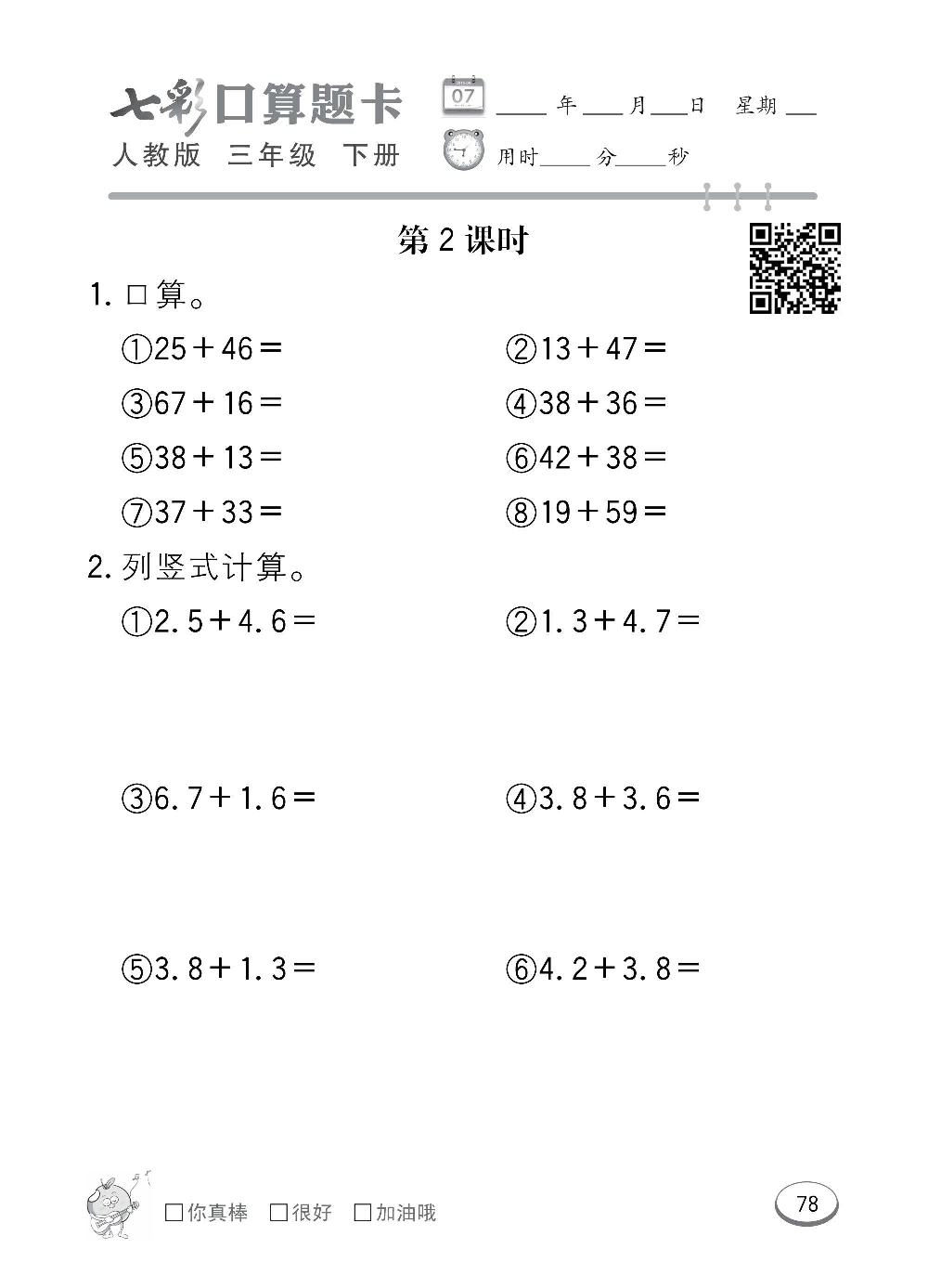 人教版数学三年级下册七彩口算题卡（心算、巧算、速算、天天练）含参考答案_第78.pdf 第1页