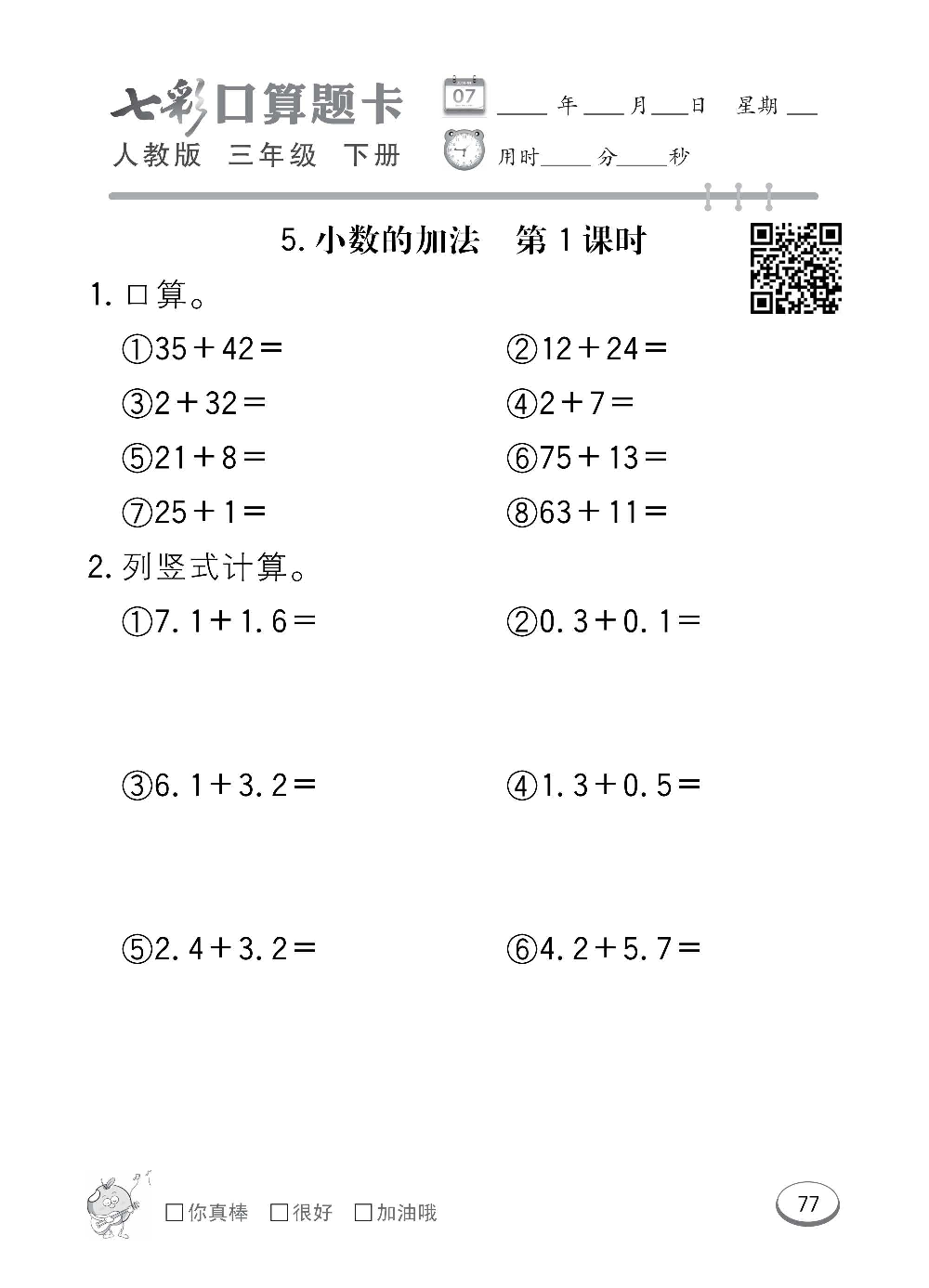 人教版数学三年级下册七彩口算题卡（心算、巧算、速算、天天练）含参考答案_第77.pdf 第1页