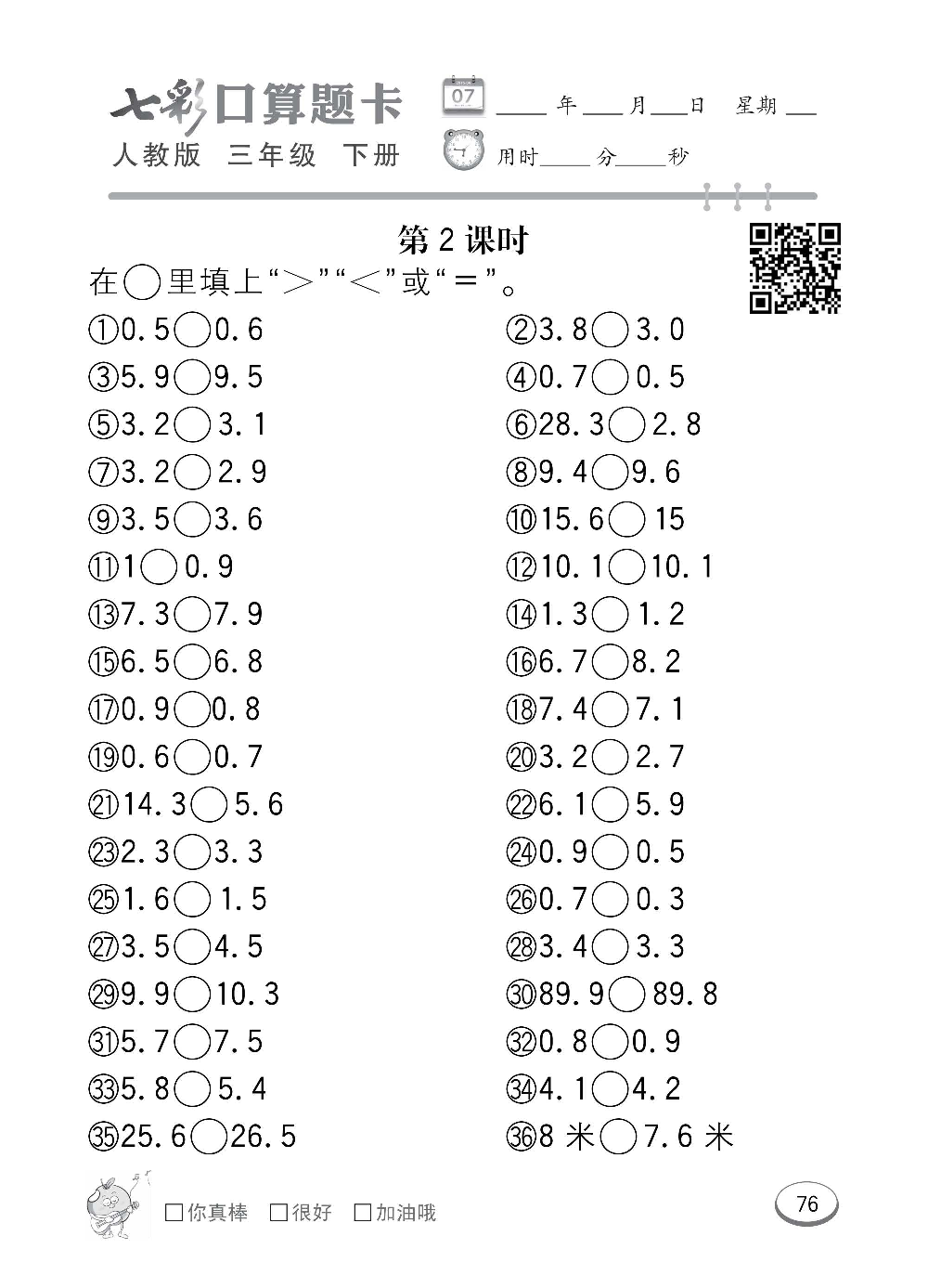 人教版数学三年级下册七彩口算题卡（心算、巧算、速算、天天练）含参考答案_第76.pdf 第1页