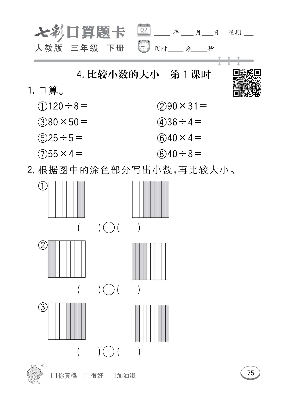 人教版数学三年级下册七彩口算题卡（心算、巧算、速算、天天练）含参考答案_第75.pdf 第1页