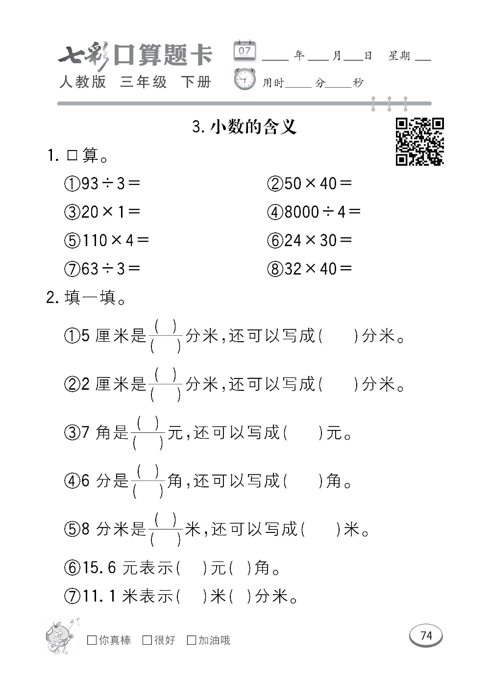 人教版数学三年级下册七彩口算题卡（心算、巧算、速算、天天练）含参考答案_第74.pdf 第1页