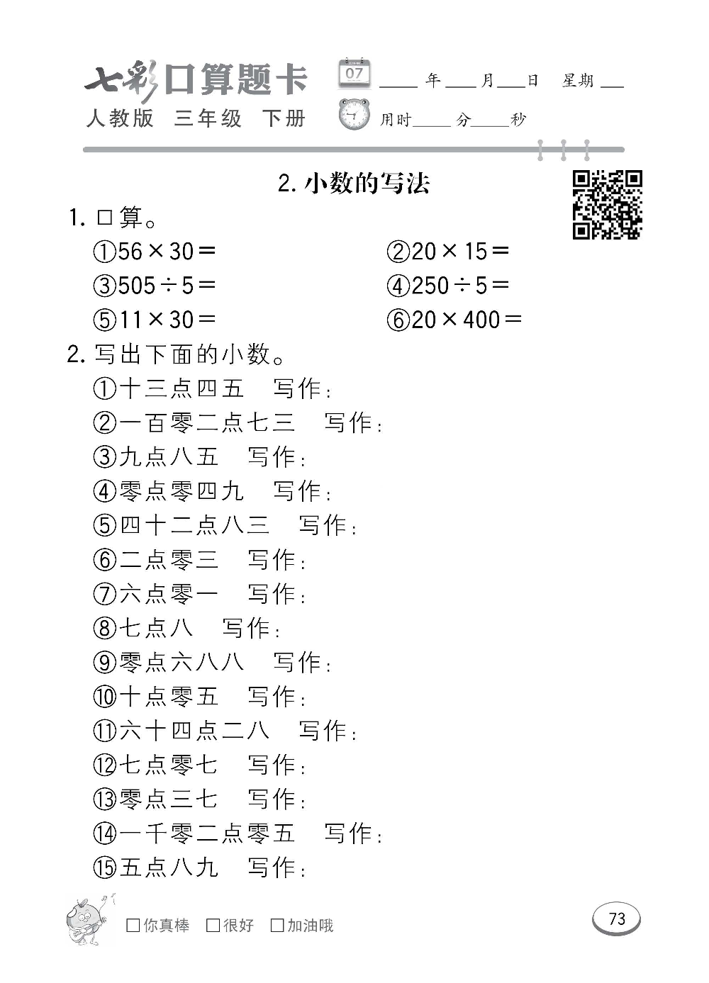人教版数学三年级下册七彩口算题卡（心算、巧算、速算、天天练）含参考答案_第73.pdf 第1页