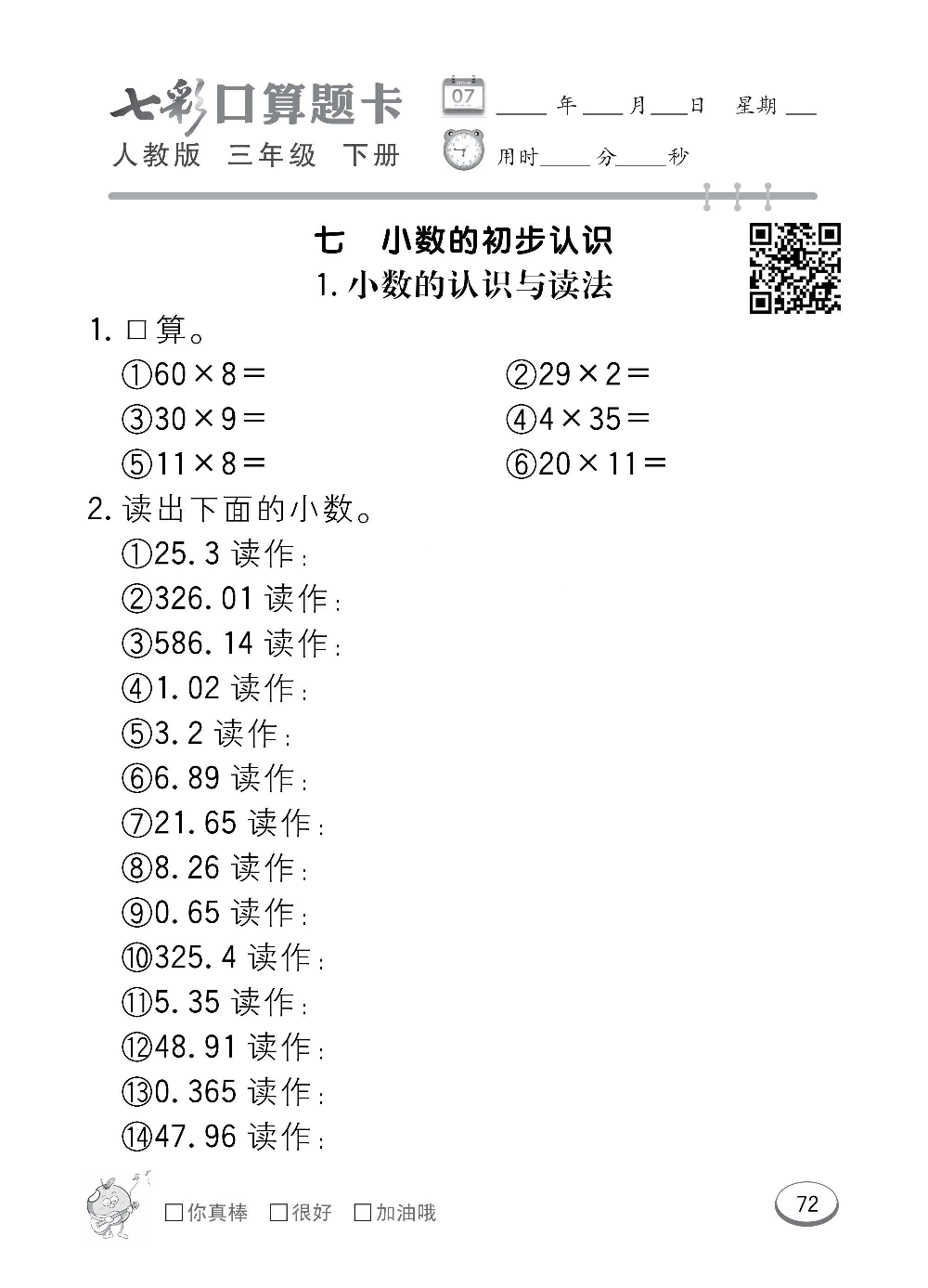 人教版数学三年级下册七彩口算题卡（心算、巧算、速算、天天练）含参考答案_第72.pdf 第1页