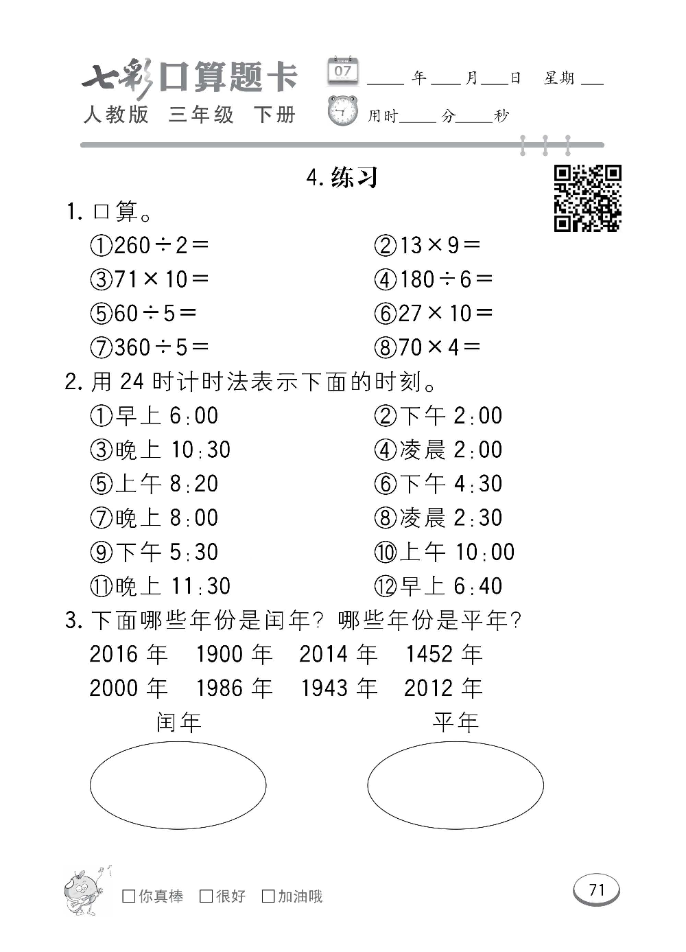 人教版数学三年级下册七彩口算题卡（心算、巧算、速算、天天练）含参考答案_第71.pdf 第1页
