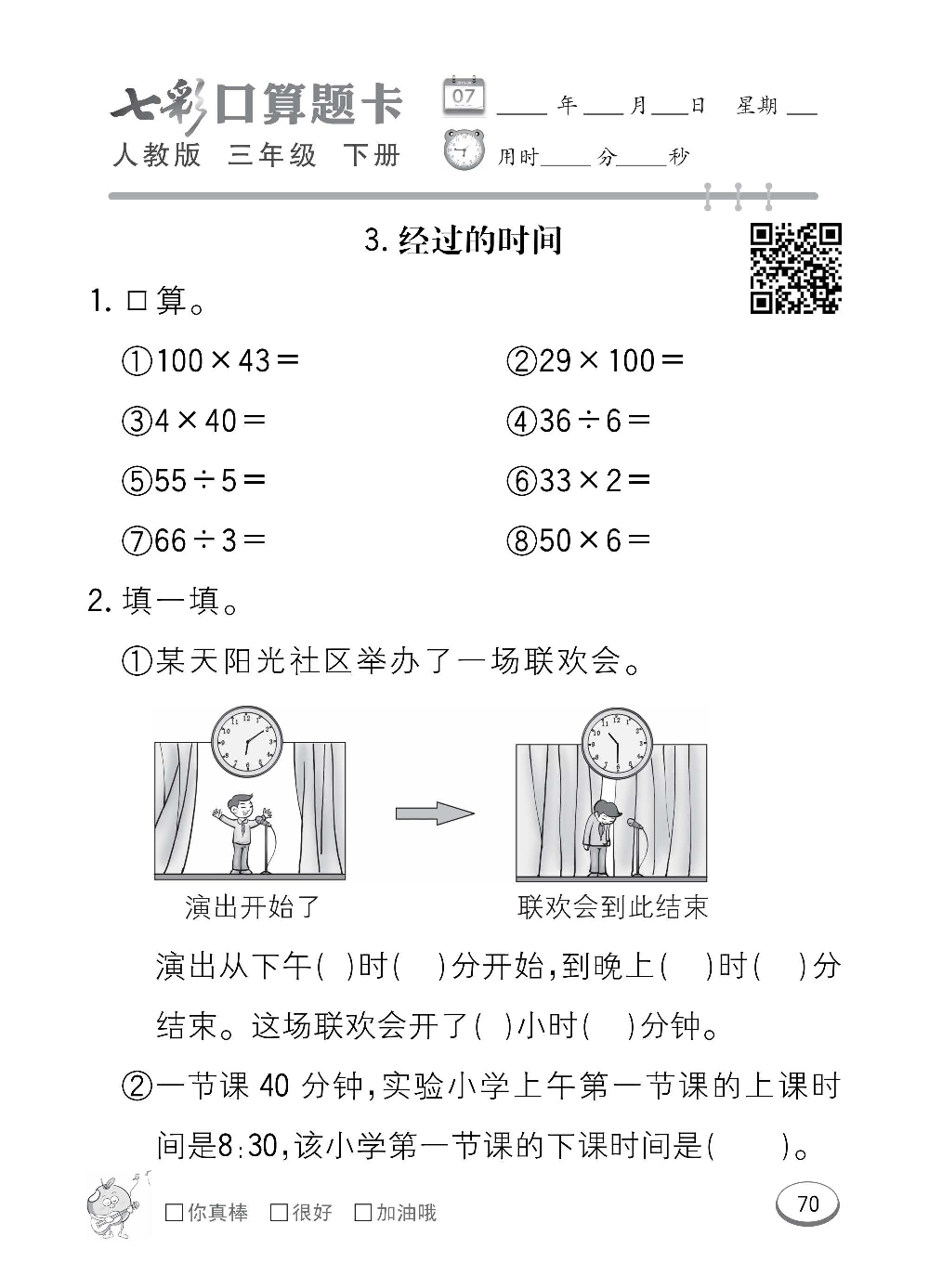 人教版数学三年级下册七彩口算题卡（心算、巧算、速算、天天练）含参考答案_第70.pdf 第1页