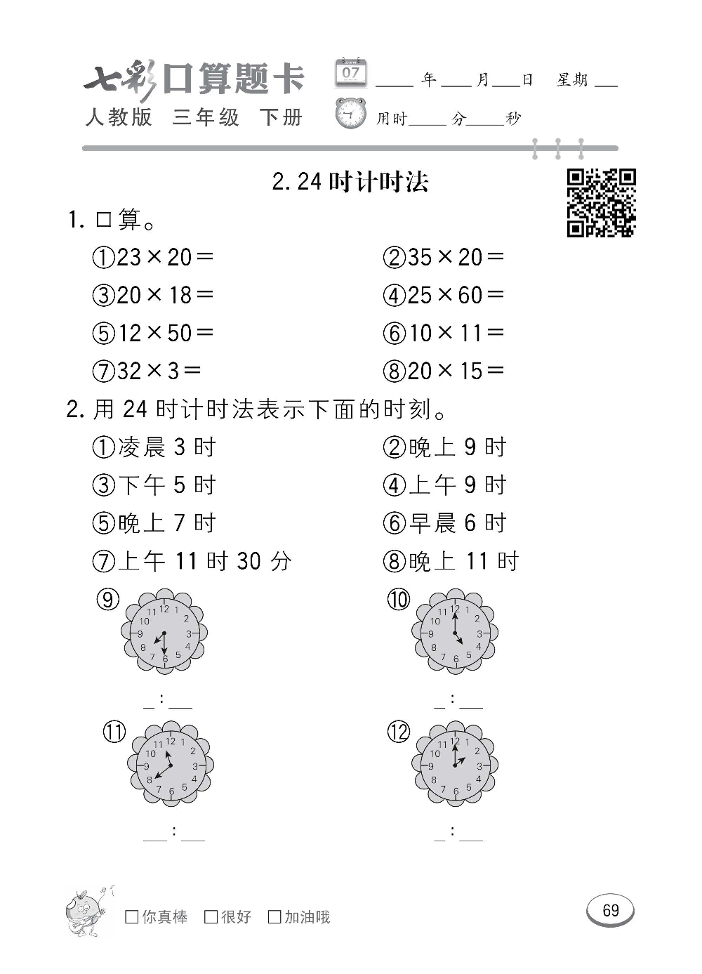 人教版数学三年级下册七彩口算题卡（心算、巧算、速算、天天练）含参考答案_第69.pdf 第1页