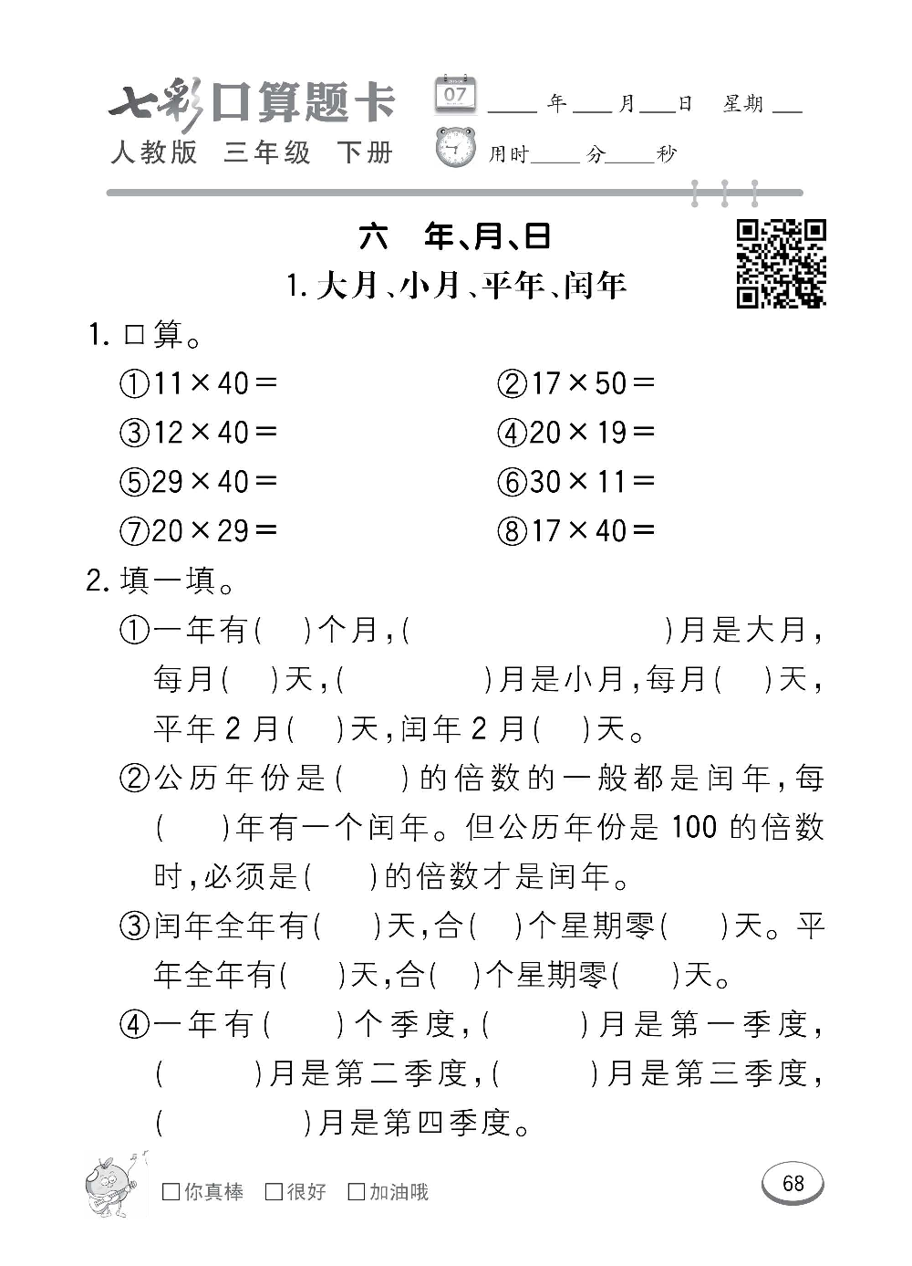 人教版数学三年级下册七彩口算题卡（心算、巧算、速算、天天练）含参考答案_第68.pdf 第1页