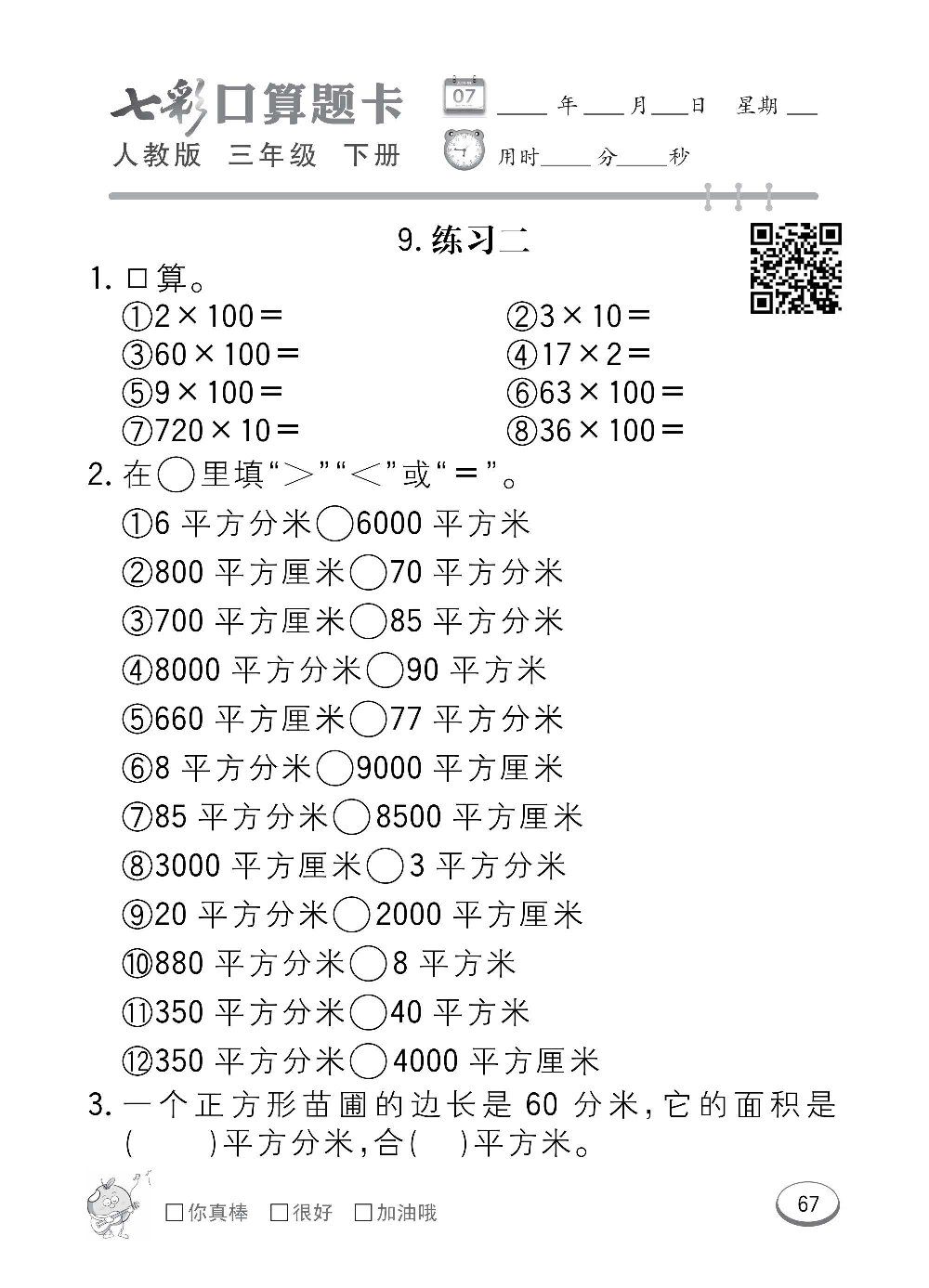 人教版数学三年级下册七彩口算题卡（心算、巧算、速算、天天练）含参考答案_第67.pdf 第1页