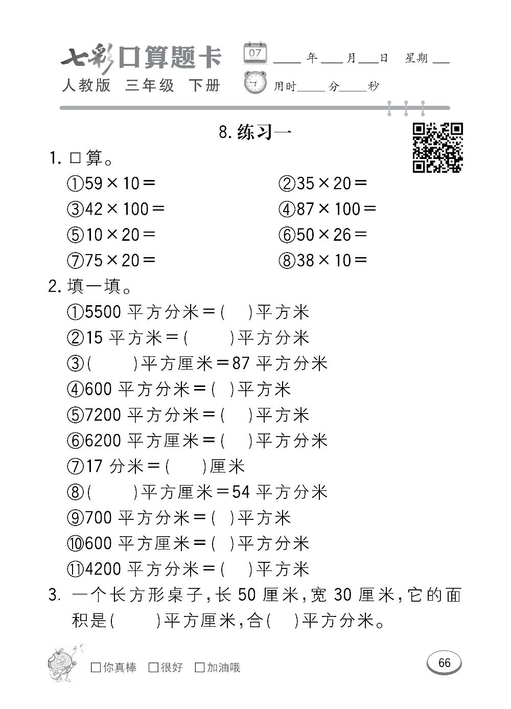 人教版数学三年级下册七彩口算题卡（心算、巧算、速算、天天练）含参考答案_第66.pdf 第1页