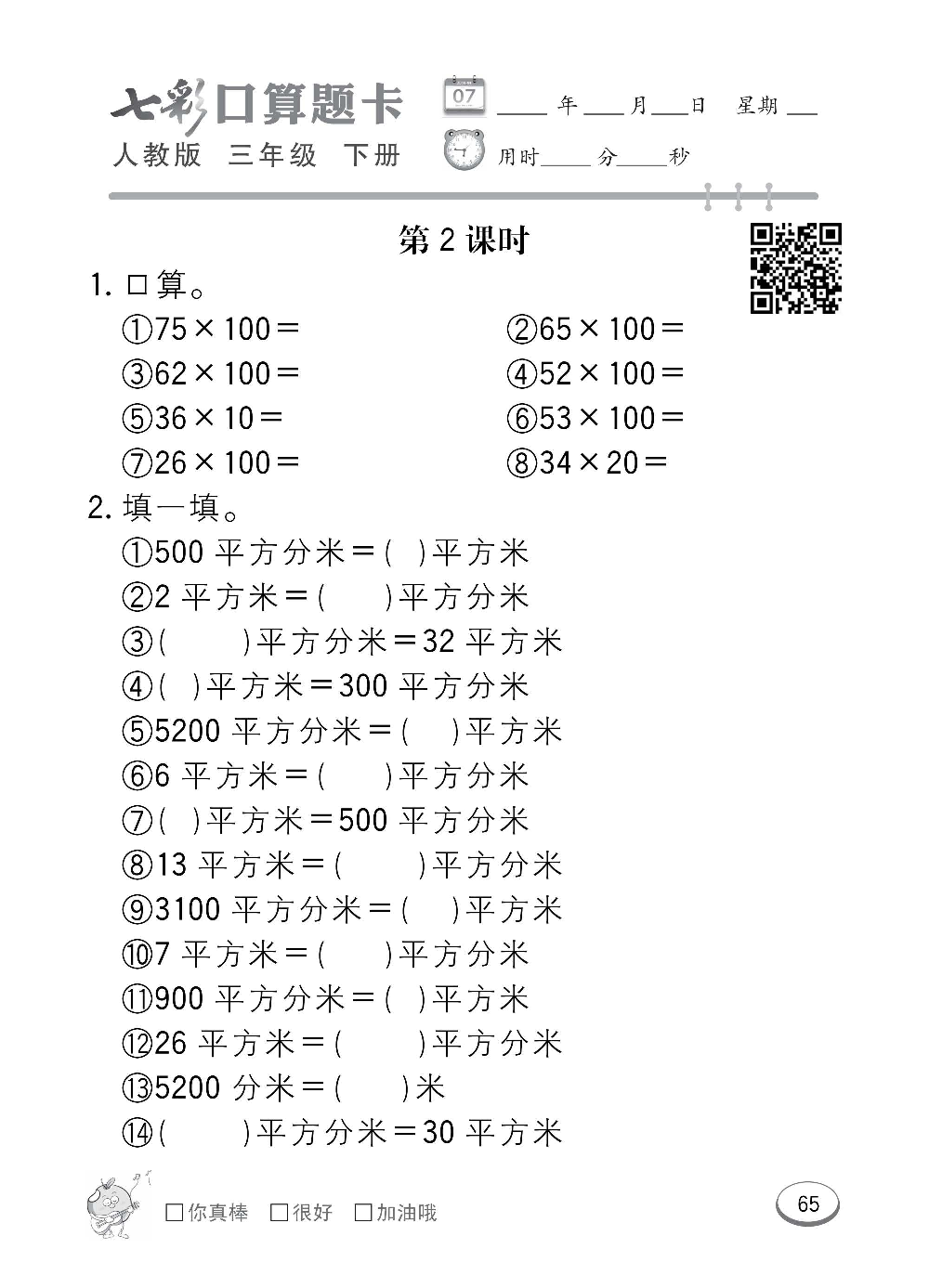 人教版数学三年级下册七彩口算题卡（心算、巧算、速算、天天练）含参考答案_第65.pdf 第1页