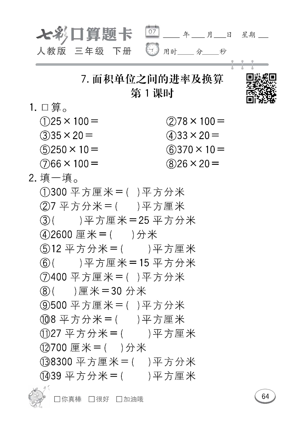 人教版数学三年级下册七彩口算题卡（心算、巧算、速算、天天练）含参考答案_第64.pdf 第1页