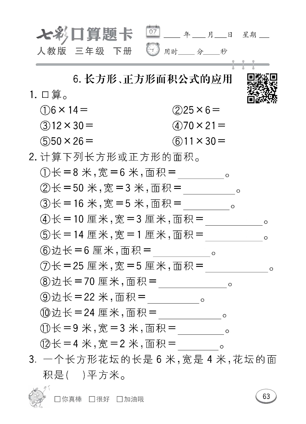 人教版数学三年级下册七彩口算题卡（心算、巧算、速算、天天练）含参考答案_第63.pdf 第1页