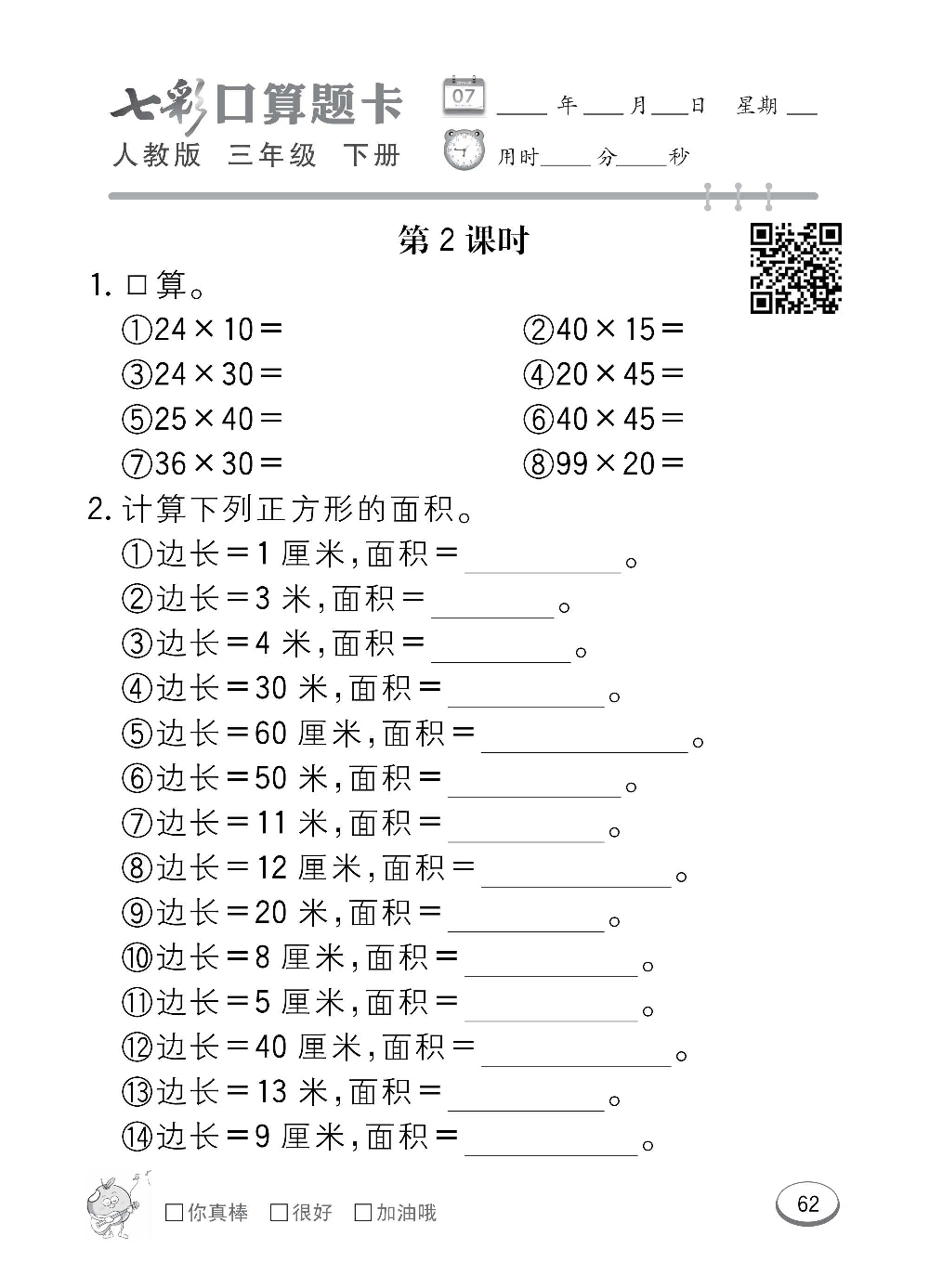 人教版数学三年级下册七彩口算题卡（心算、巧算、速算、天天练）含参考答案_第62.pdf 第1页