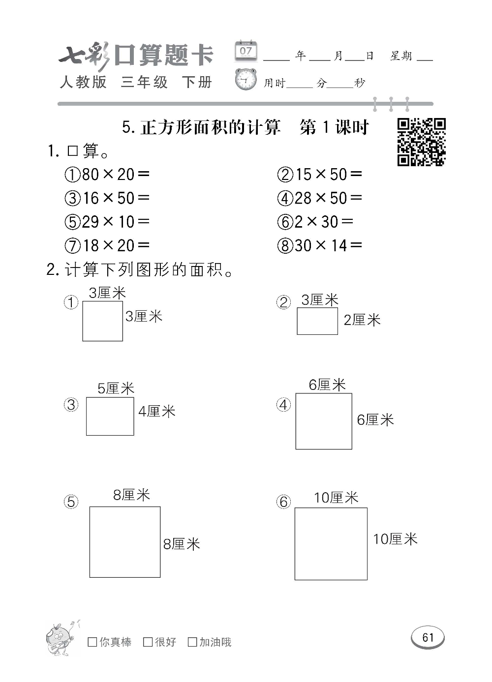 人教版数学三年级下册七彩口算题卡（心算、巧算、速算、天天练）含参考答案_第61.pdf 第1页