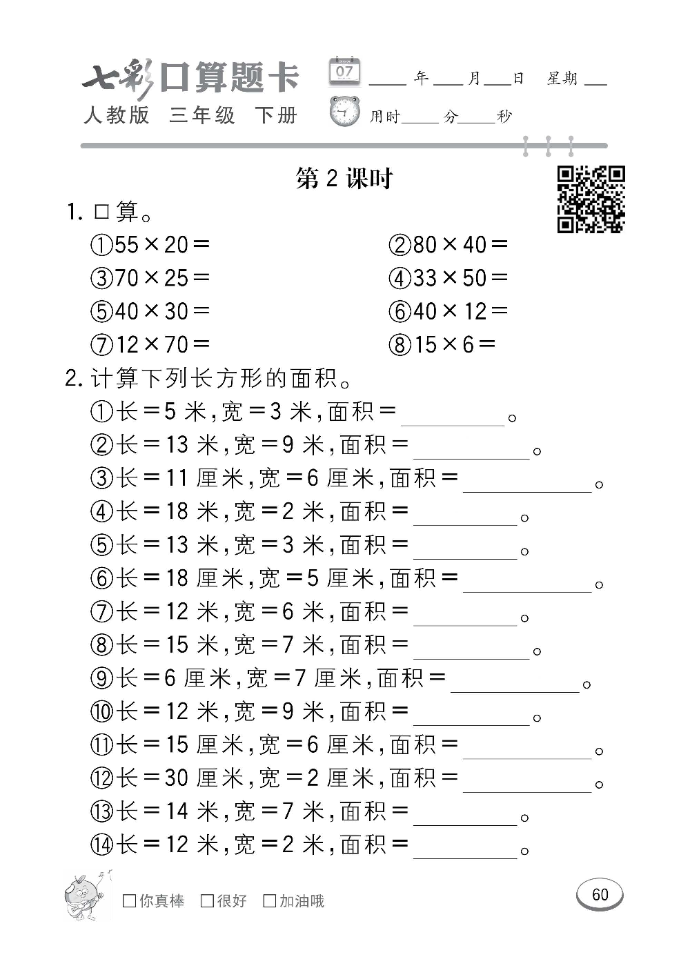 人教版数学三年级下册七彩口算题卡（心算、巧算、速算、天天练）含参考答案_第60.pdf 第1页