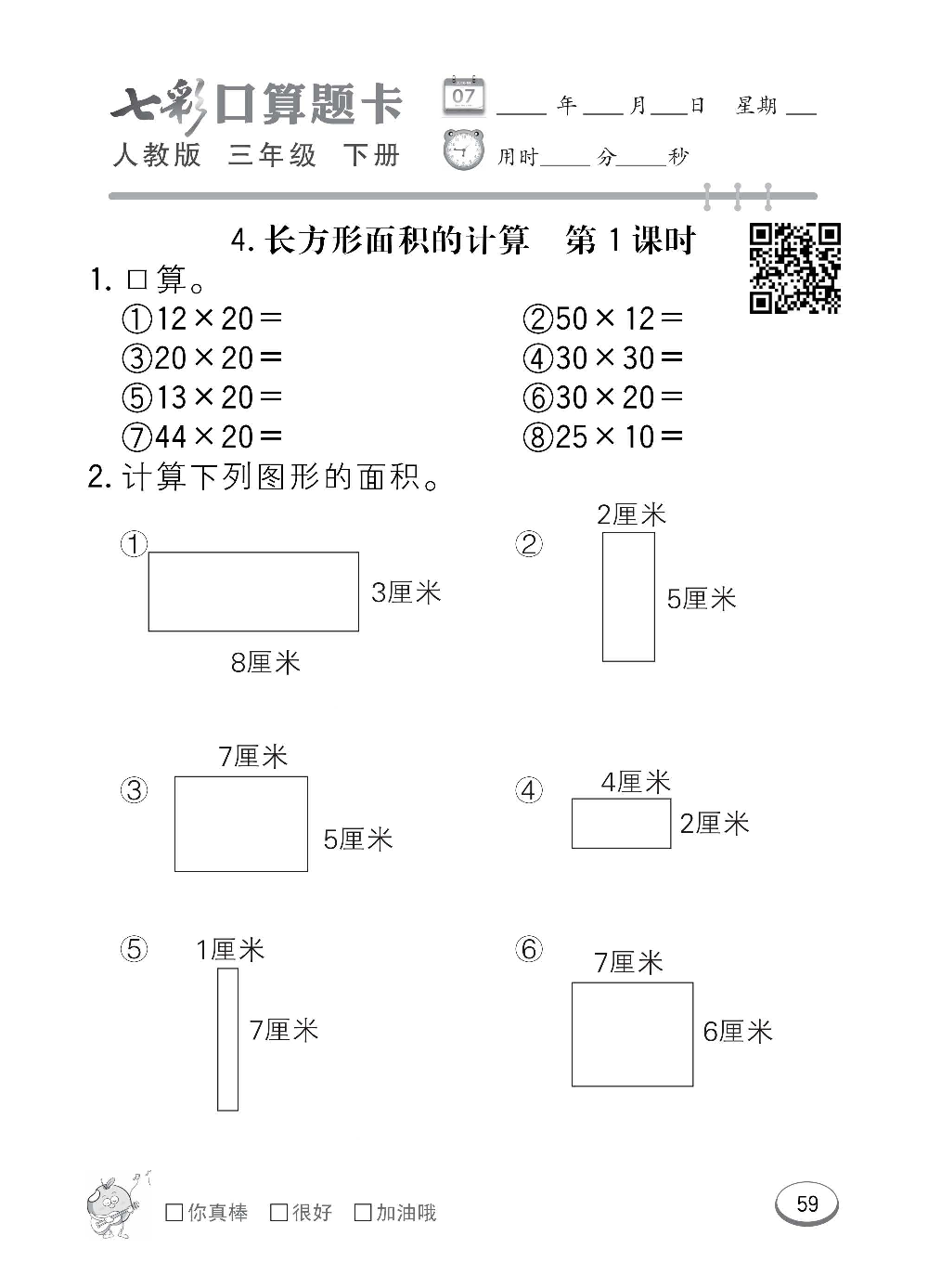 人教版数学三年级下册七彩口算题卡（心算、巧算、速算、天天练）含参考答案_第59.pdf 第1页