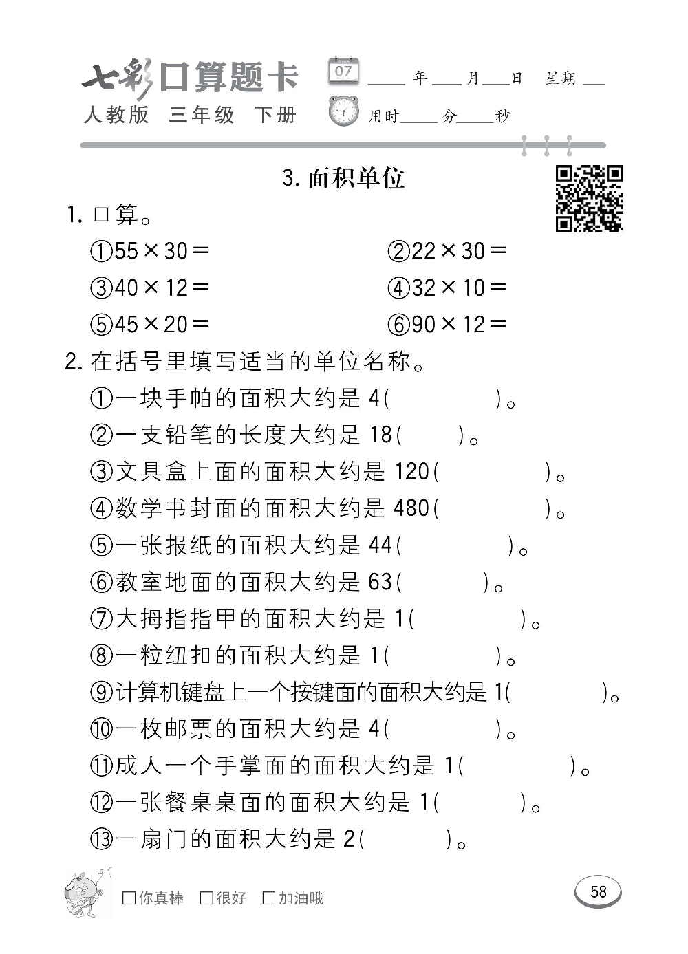 人教版数学三年级下册七彩口算题卡（心算、巧算、速算、天天练）含参考答案_第58.pdf 第1页