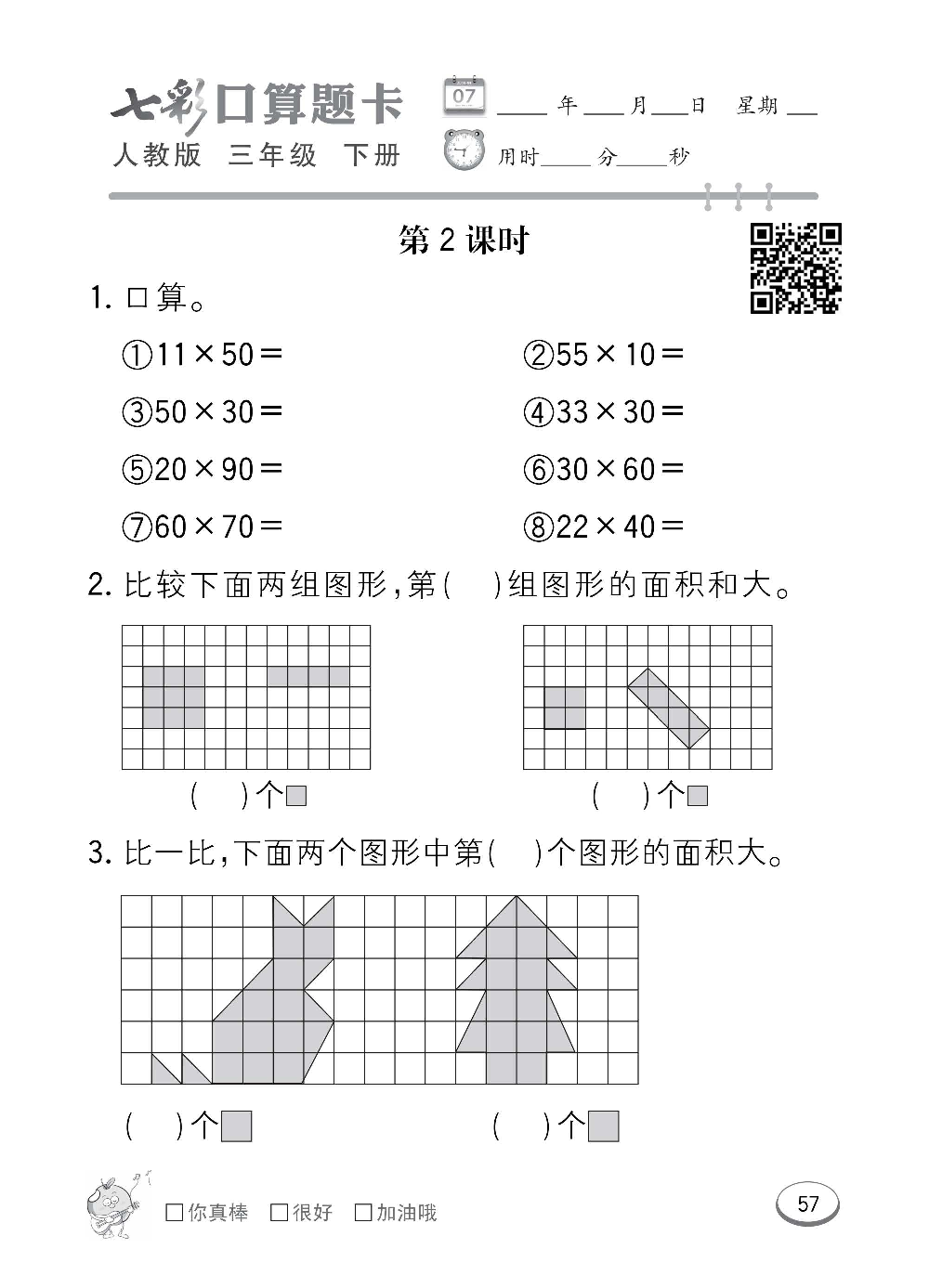 人教版数学三年级下册七彩口算题卡（心算、巧算、速算、天天练）含参考答案_第57.pdf 第1页