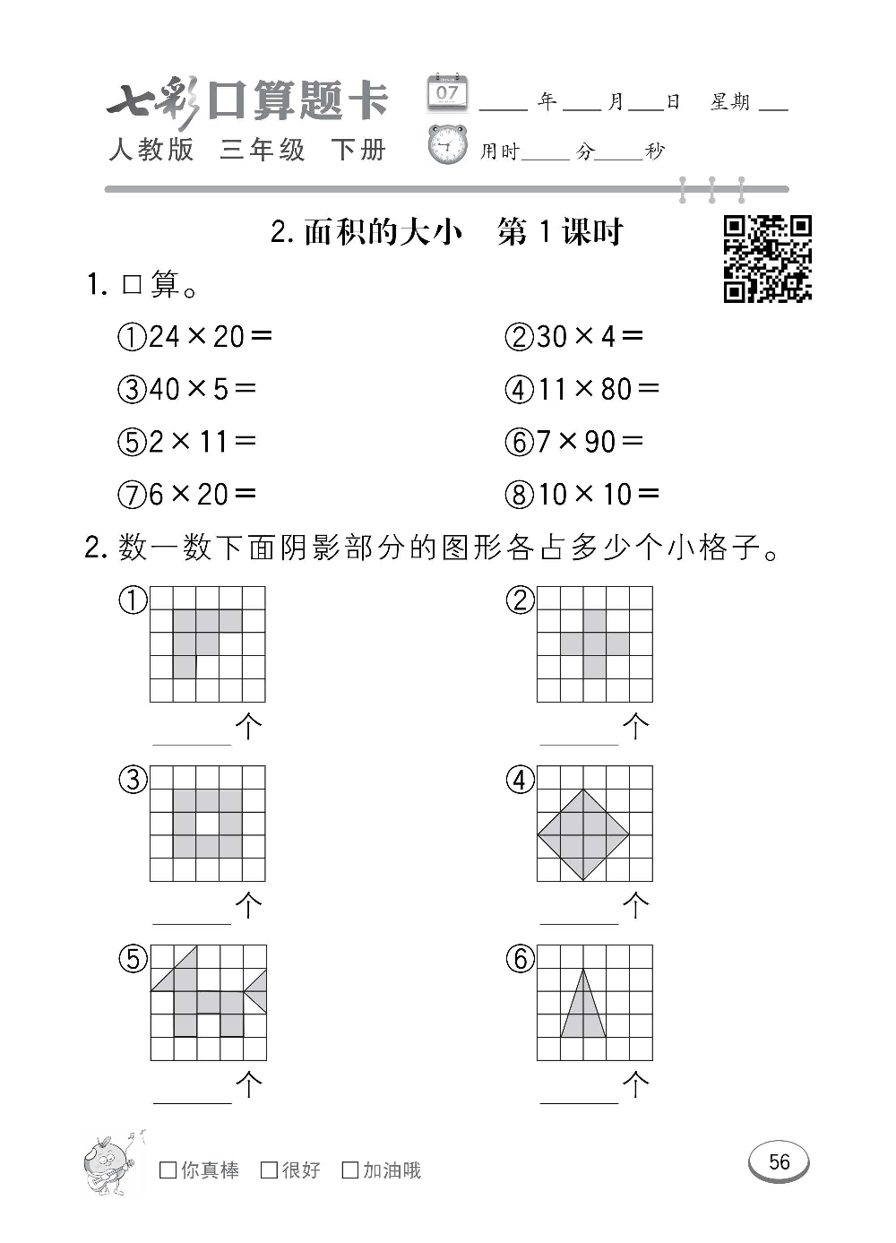 人教版数学三年级下册七彩口算题卡（心算、巧算、速算、天天练）含参考答案_第56.pdf 第1页