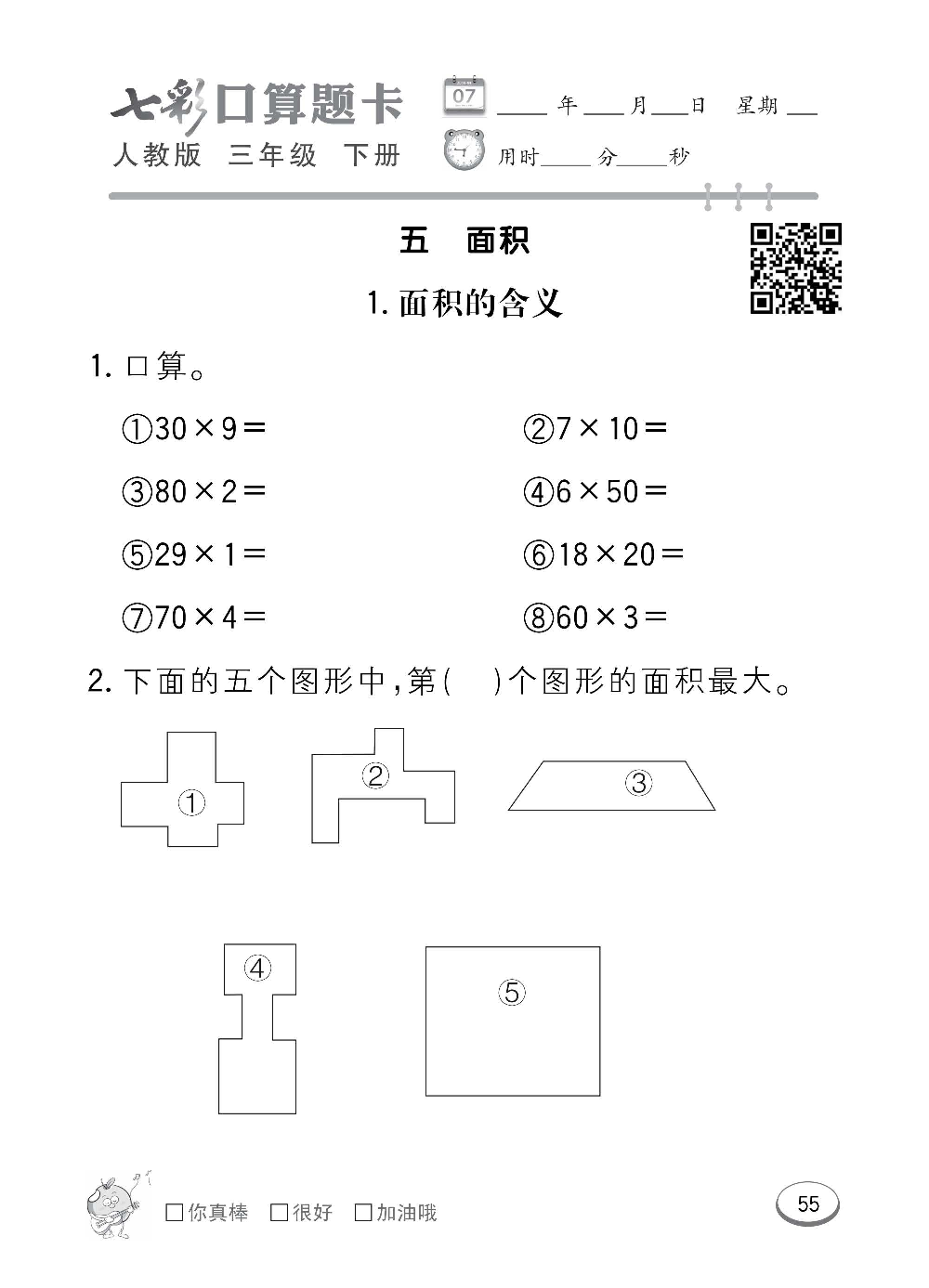 人教版数学三年级下册七彩口算题卡（心算、巧算、速算、天天练）含参考答案_第55.pdf 第1页