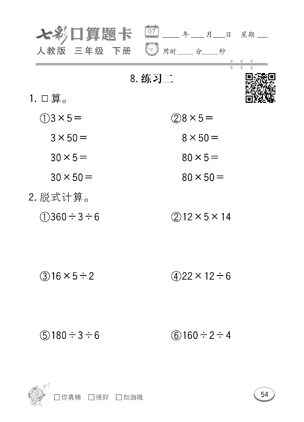 人教版数学三年级下册七彩口算题卡（心算、巧算、速算、天天练）含参考答案_第54.pdf 第1页