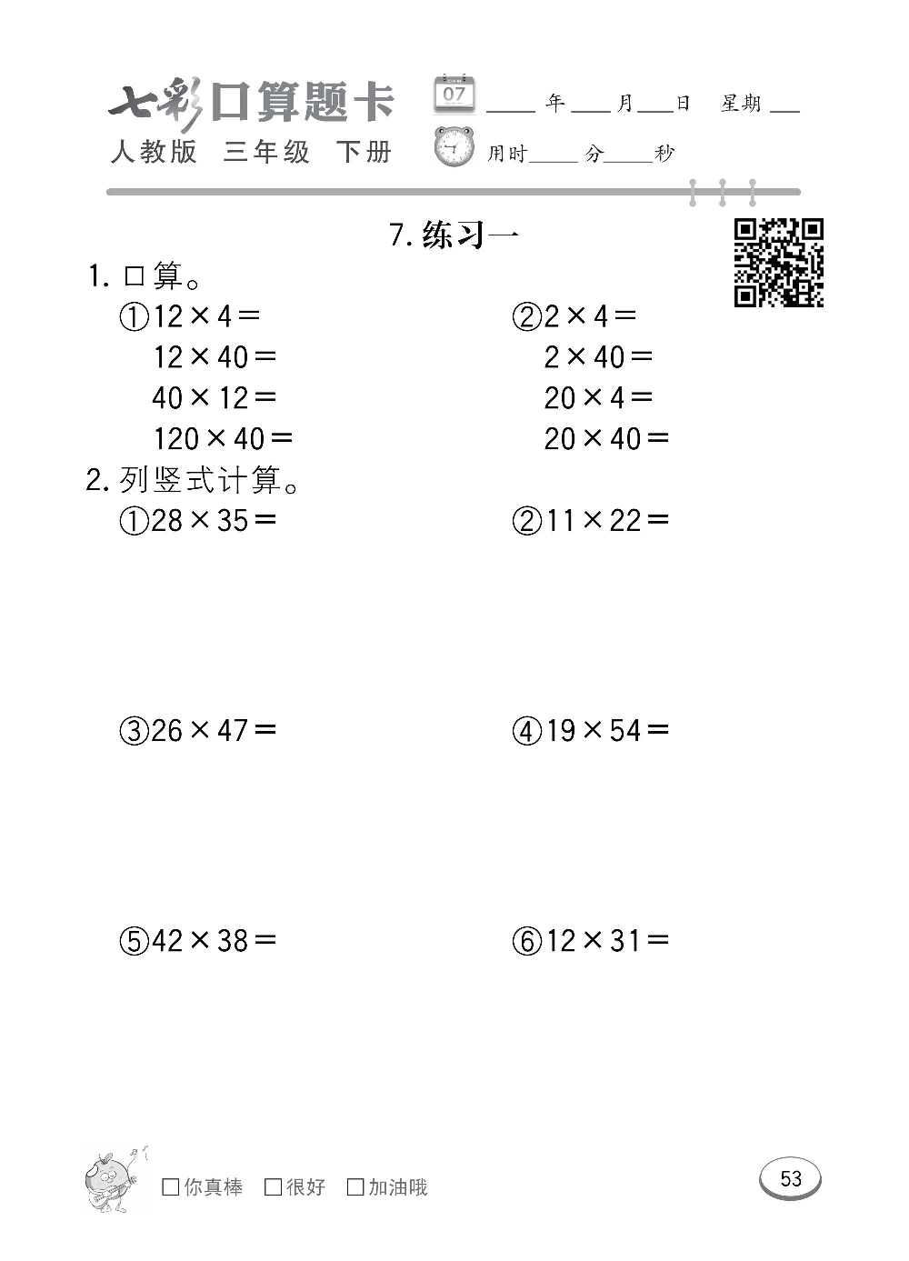 人教版数学三年级下册七彩口算题卡（心算、巧算、速算、天天练）含参考答案_第53.pdf 第1页