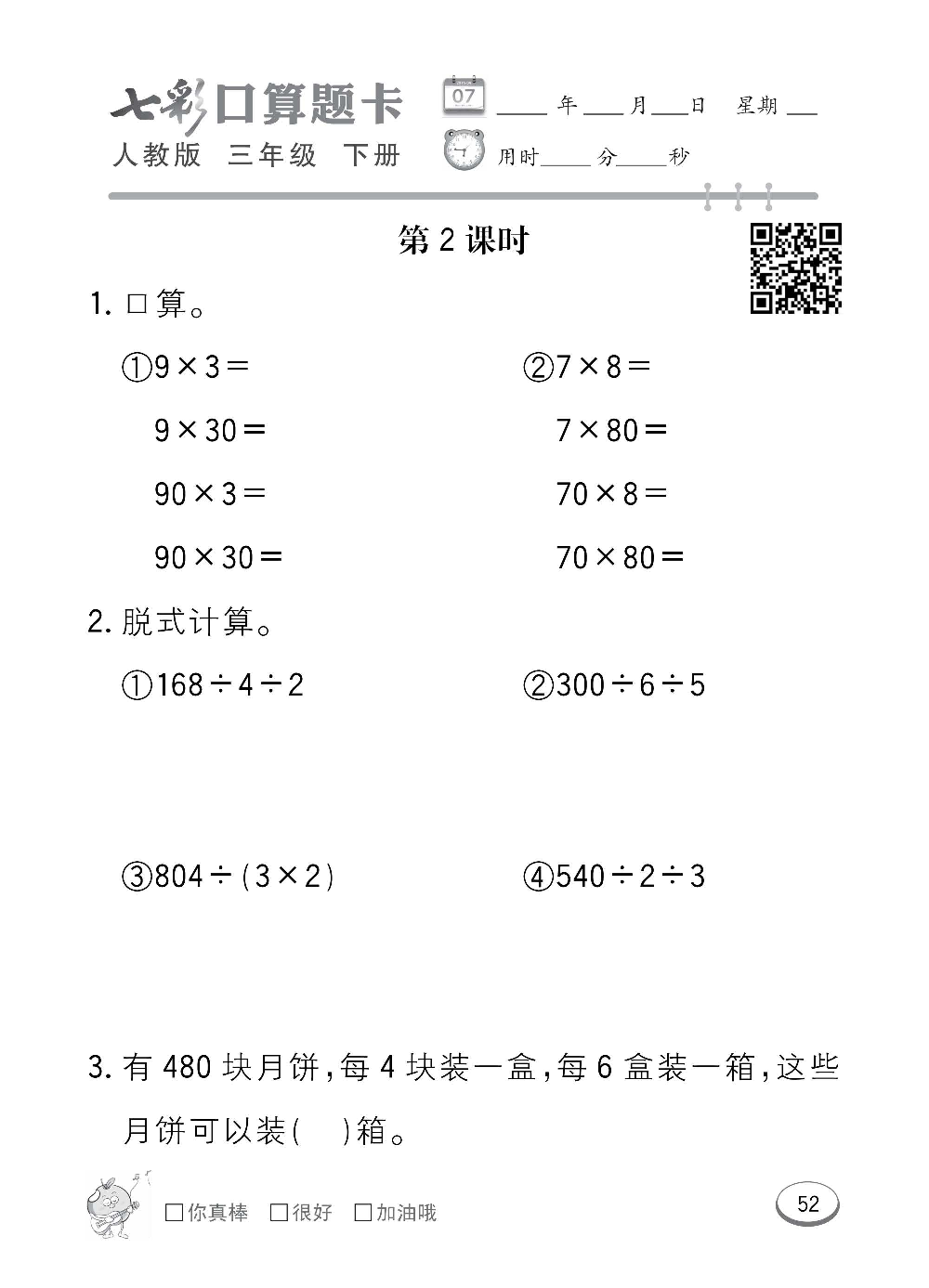 人教版数学三年级下册七彩口算题卡（心算、巧算、速算、天天练）含参考答案_第52.pdf 第1页