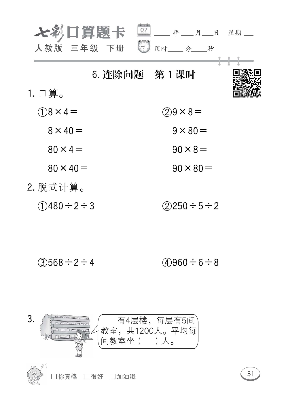 人教版数学三年级下册七彩口算题卡（心算、巧算、速算、天天练）含参考答案_第51.pdf 第1页