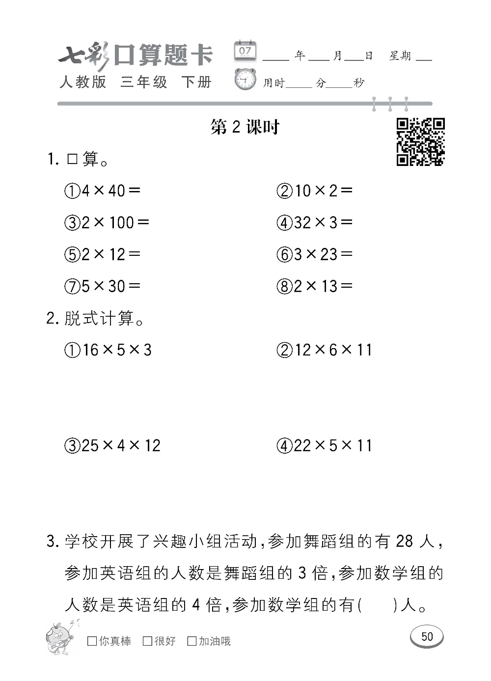 人教版数学三年级下册七彩口算题卡（心算、巧算、速算、天天练）含参考答案_第50.pdf 第1页