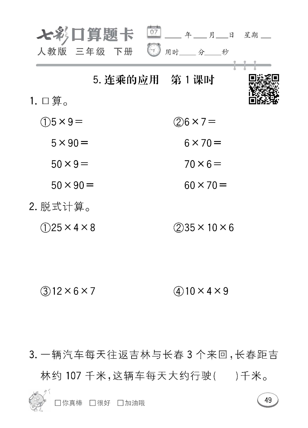 人教版数学三年级下册七彩口算题卡（心算、巧算、速算、天天练）含参考答案_第49.pdf 第1页