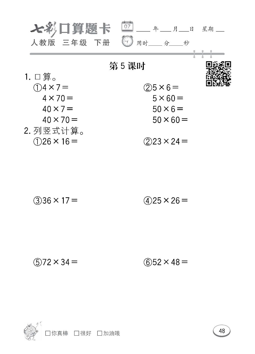 人教版数学三年级下册七彩口算题卡（心算、巧算、速算、天天练）含参考答案_第48.pdf 第1页