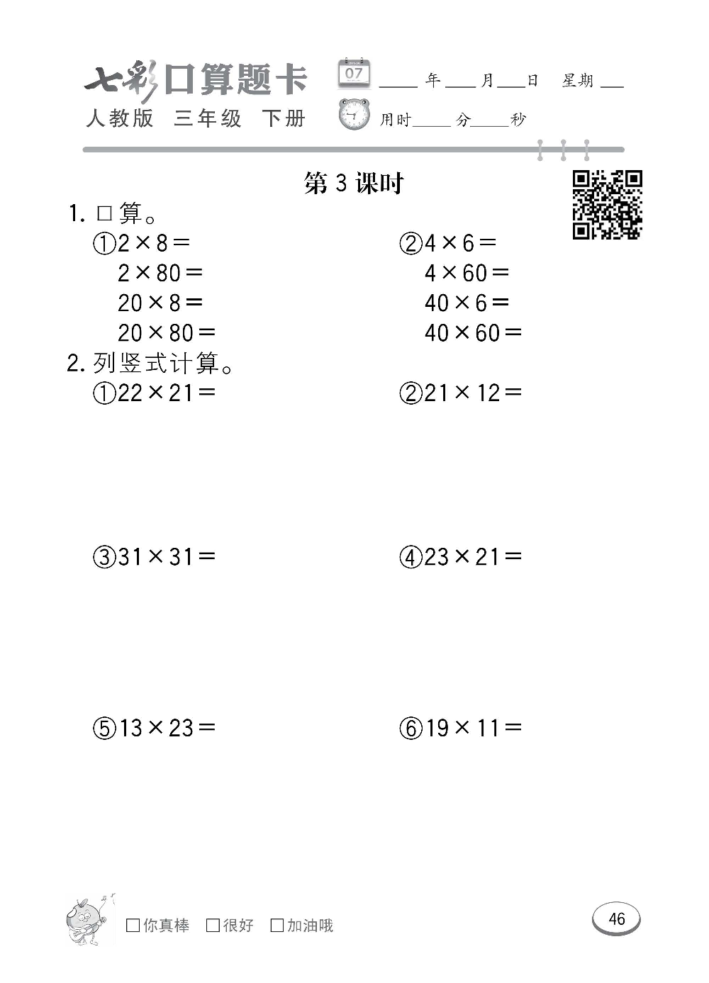 人教版数学三年级下册七彩口算题卡（心算、巧算、速算、天天练）含参考答案_第46.pdf 第1页