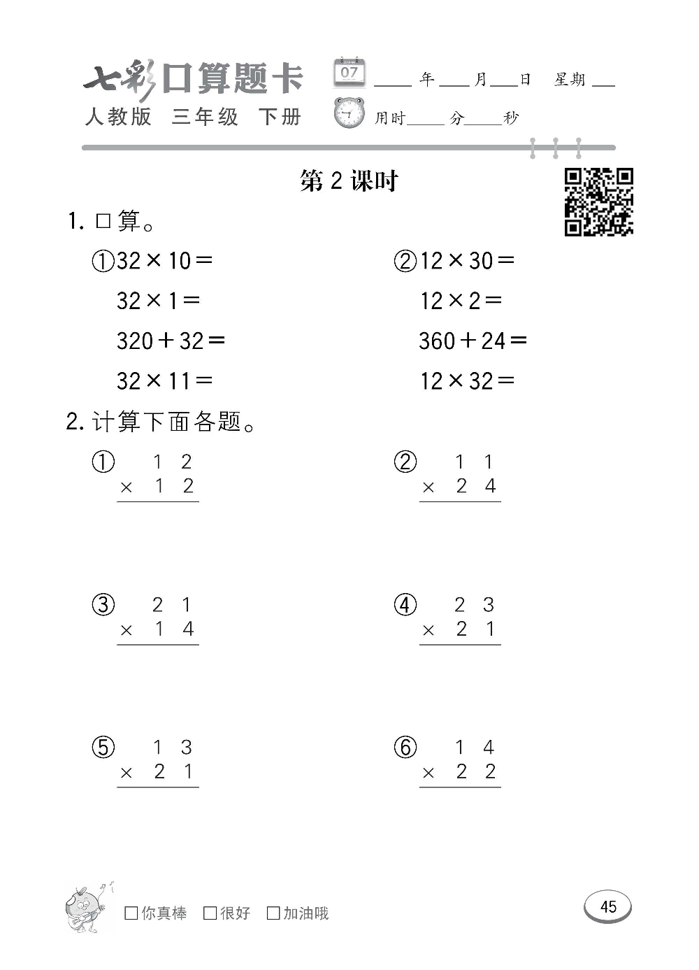 人教版数学三年级下册七彩口算题卡（心算、巧算、速算、天天练）含参考答案_第45.pdf 第1页