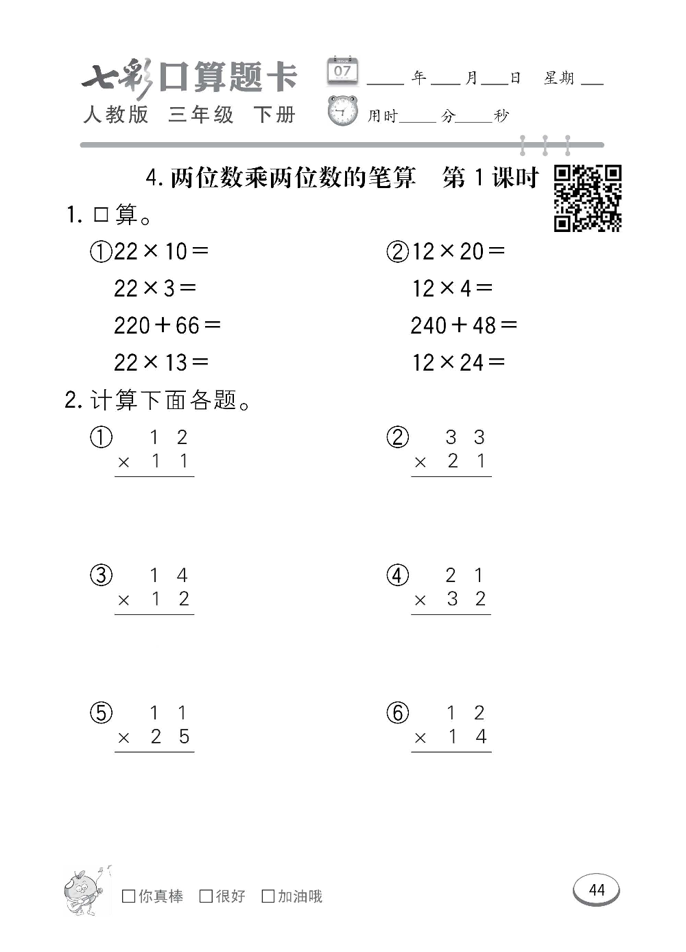 人教版数学三年级下册七彩口算题卡（心算、巧算、速算、天天练）含参考答案_第44.pdf 第1页