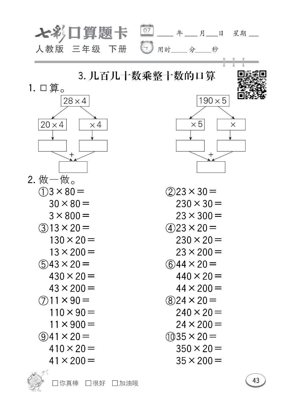 人教版数学三年级下册七彩口算题卡（心算、巧算、速算、天天练）含参考答案_第43.pdf 第1页