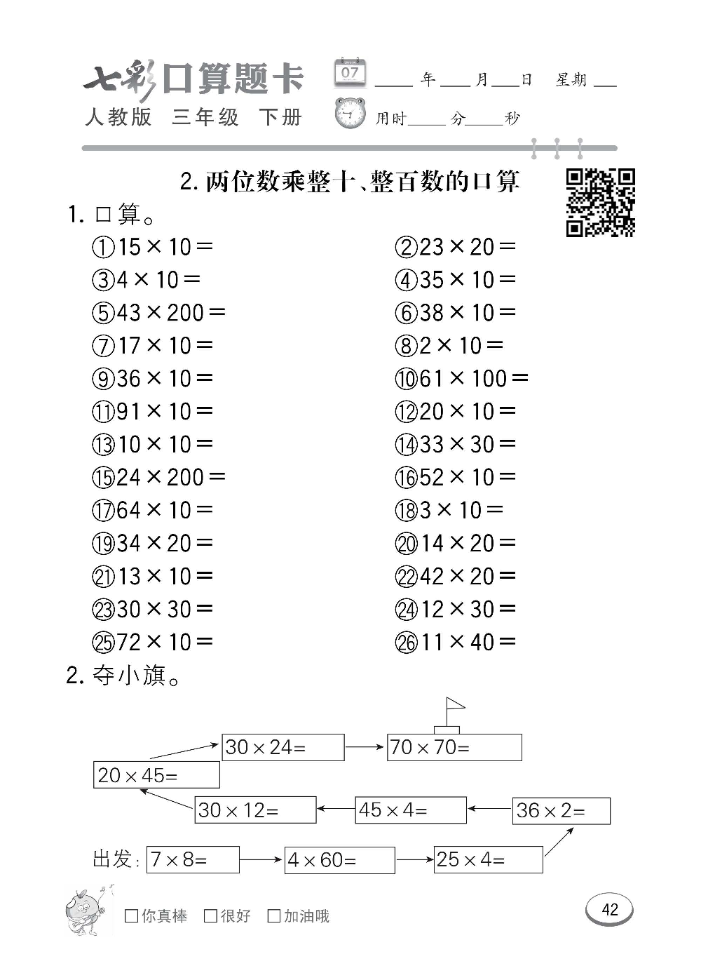 人教版数学三年级下册七彩口算题卡（心算、巧算、速算、天天练）含参考答案_第42.pdf 第1页