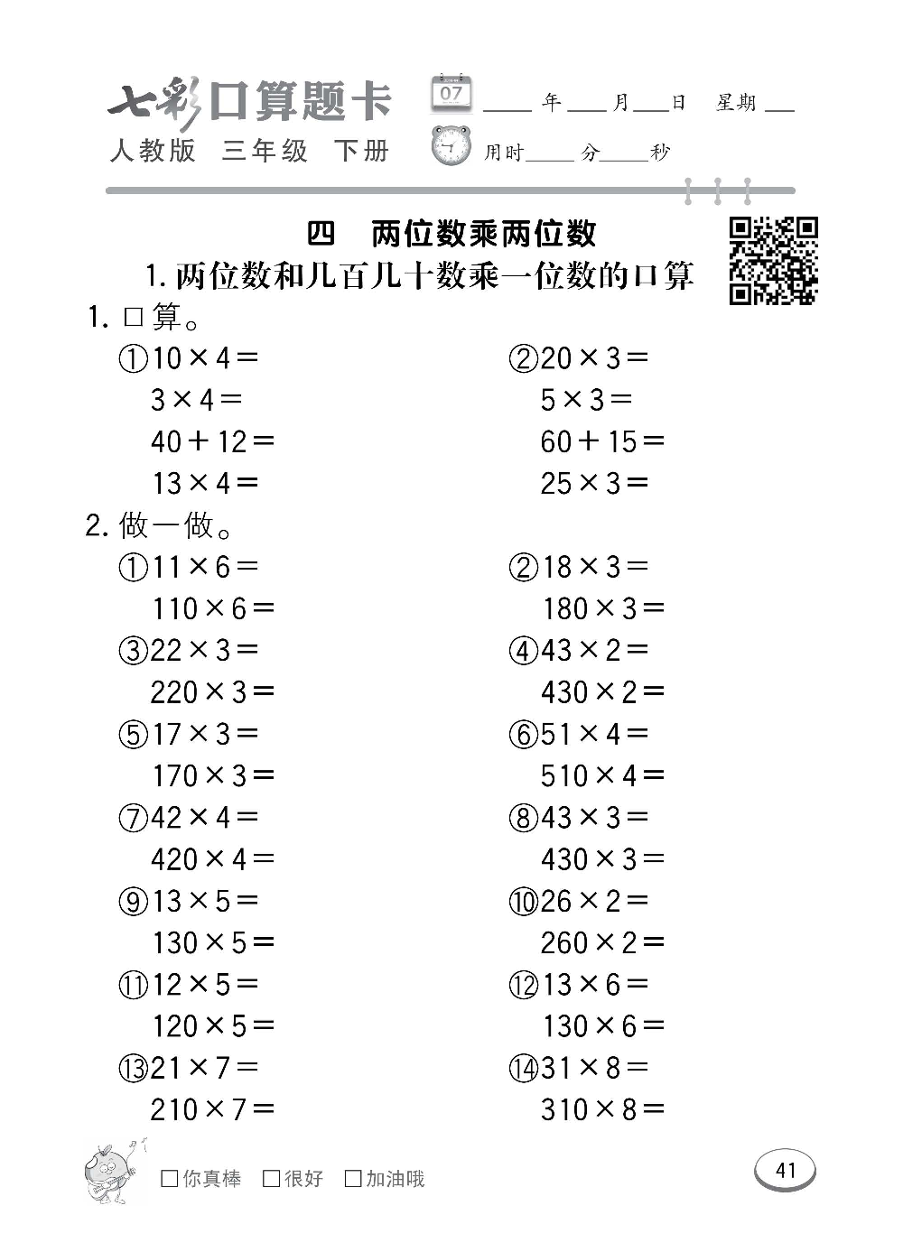 人教版数学三年级下册七彩口算题卡（心算、巧算、速算、天天练）含参考答案_第41.pdf 第1页