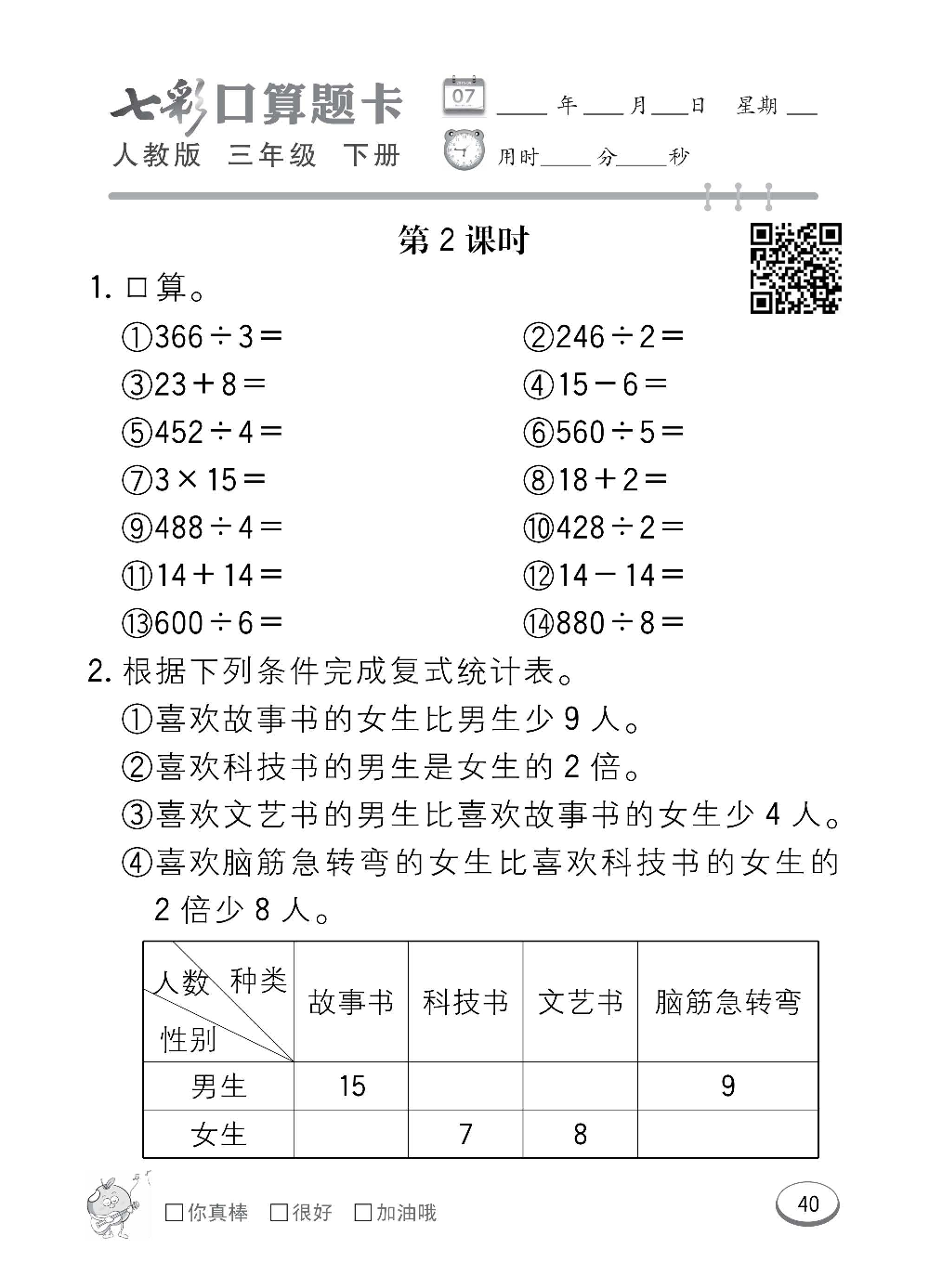 人教版数学三年级下册七彩口算题卡（心算、巧算、速算、天天练）含参考答案_第40.pdf 第1页