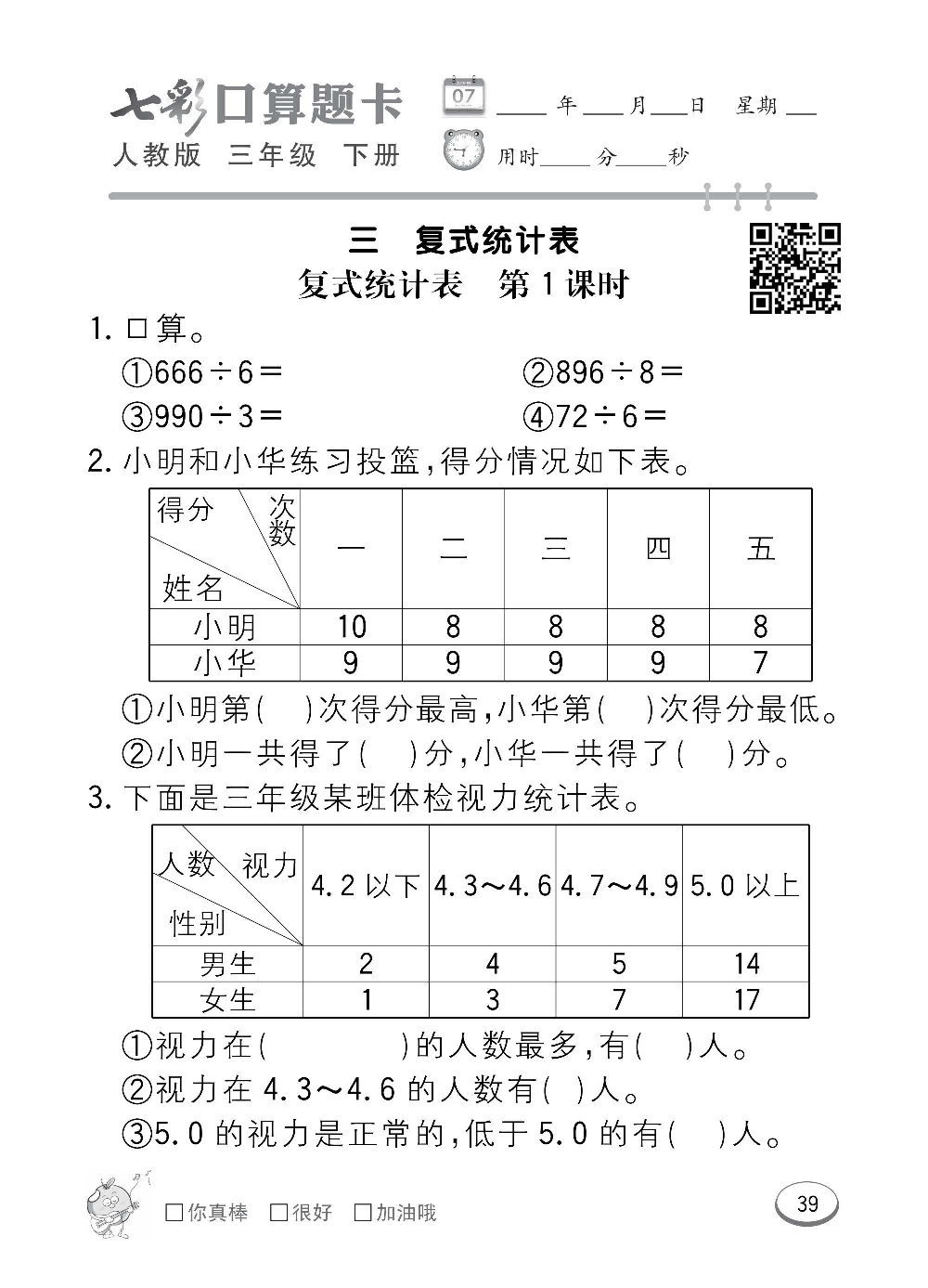 人教版数学三年级下册七彩口算题卡（心算、巧算、速算、天天练）含参考答案_第39.pdf 第1页
