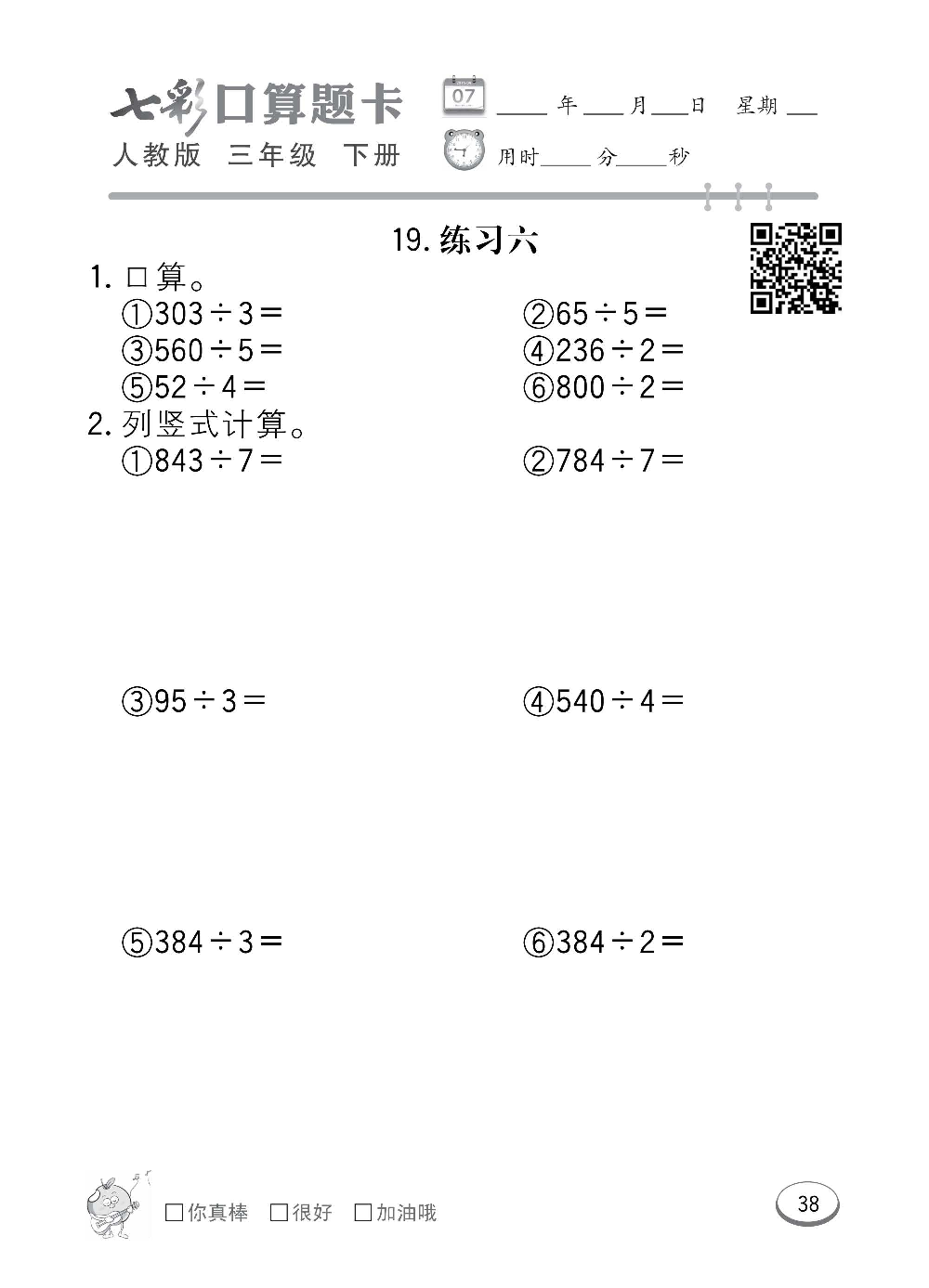 人教版数学三年级下册七彩口算题卡（心算、巧算、速算、天天练）含参考答案_第38.pdf 第1页