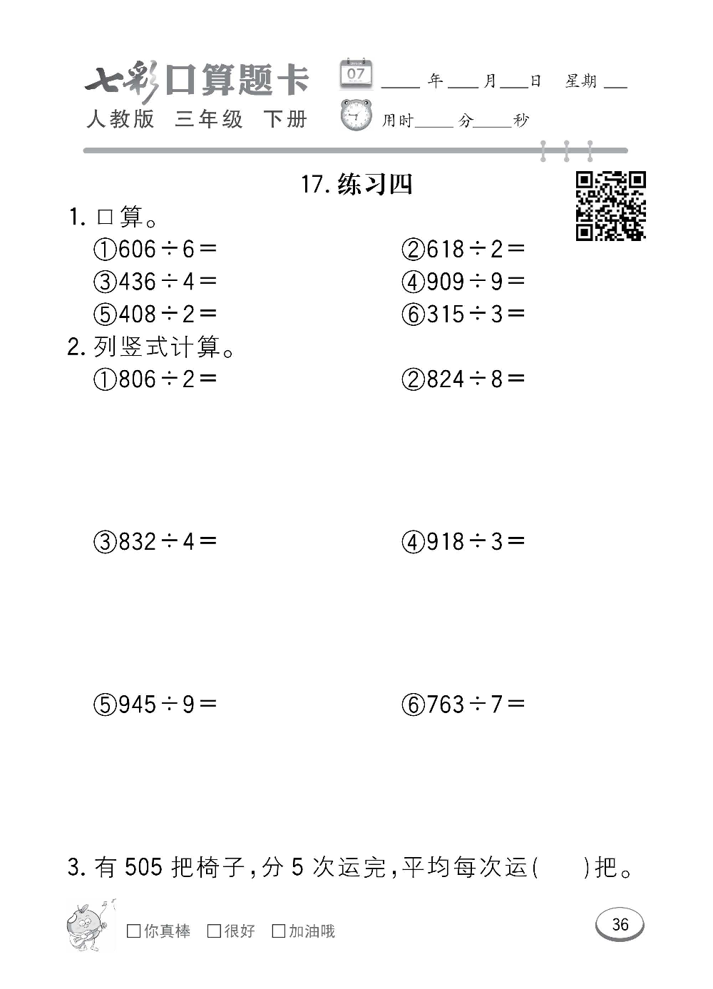 人教版数学三年级下册七彩口算题卡（心算、巧算、速算、天天练）含参考答案_第36.pdf 第1页