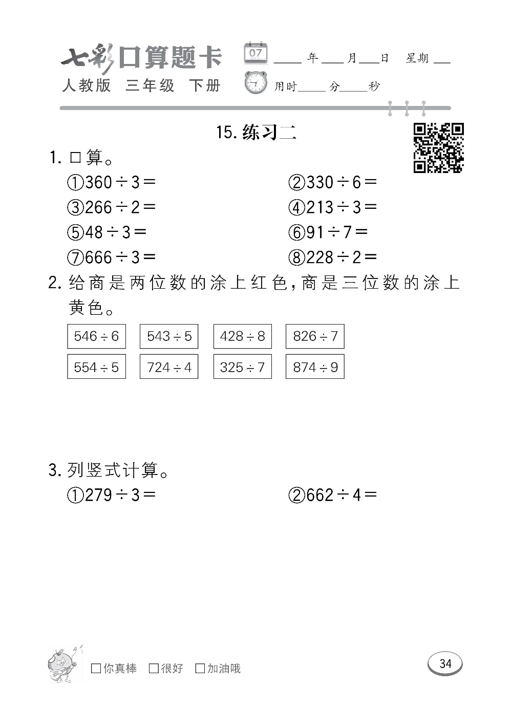 人教版数学三年级下册七彩口算题卡（心算、巧算、速算、天天练）含参考答案_第34.pdf 第1页