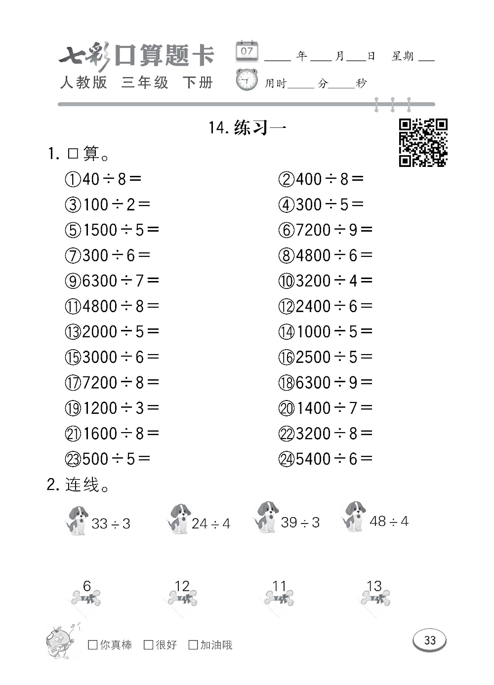 人教版数学三年级下册七彩口算题卡（心算、巧算、速算、天天练）含参考答案_第33.pdf 第1页