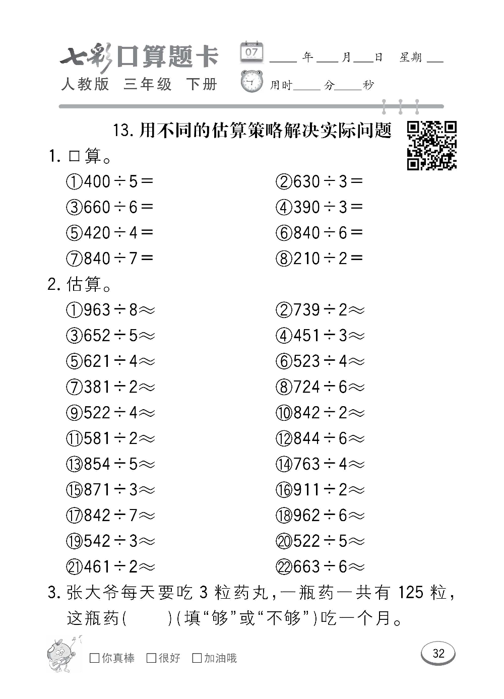 人教版数学三年级下册七彩口算题卡（心算、巧算、速算、天天练）含参考答案_第32.pdf 第1页