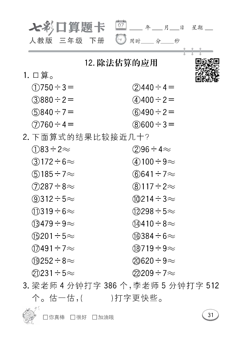 人教版数学三年级下册七彩口算题卡（心算、巧算、速算、天天练）含参考答案_第31.pdf 第1页